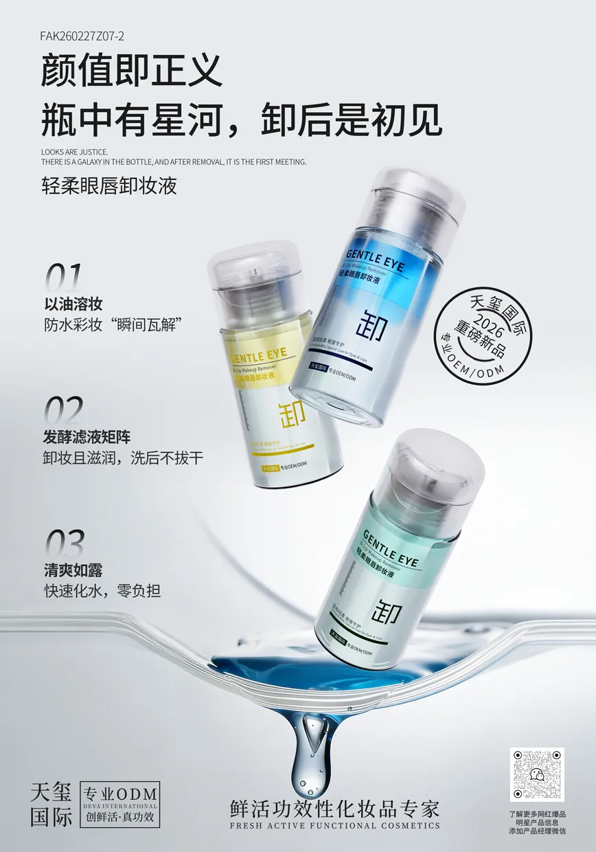 轻柔眼唇卸妆液OEM代加工 | 水油分层卸妆液定制生产厂家