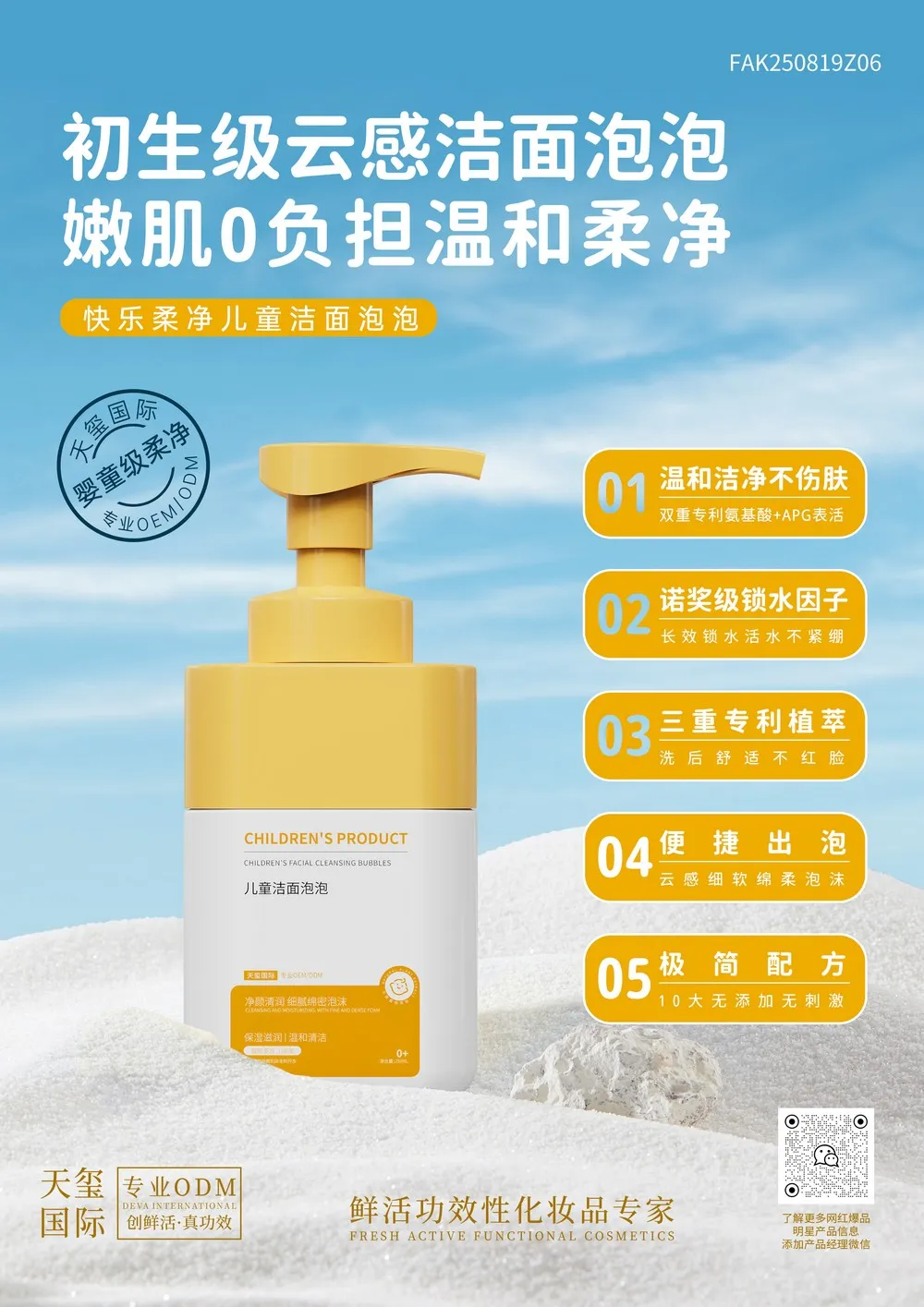 快乐柔净儿童洁面泡泡OEM代加工 | 双重专利氨基酸洁面定制生产厂家