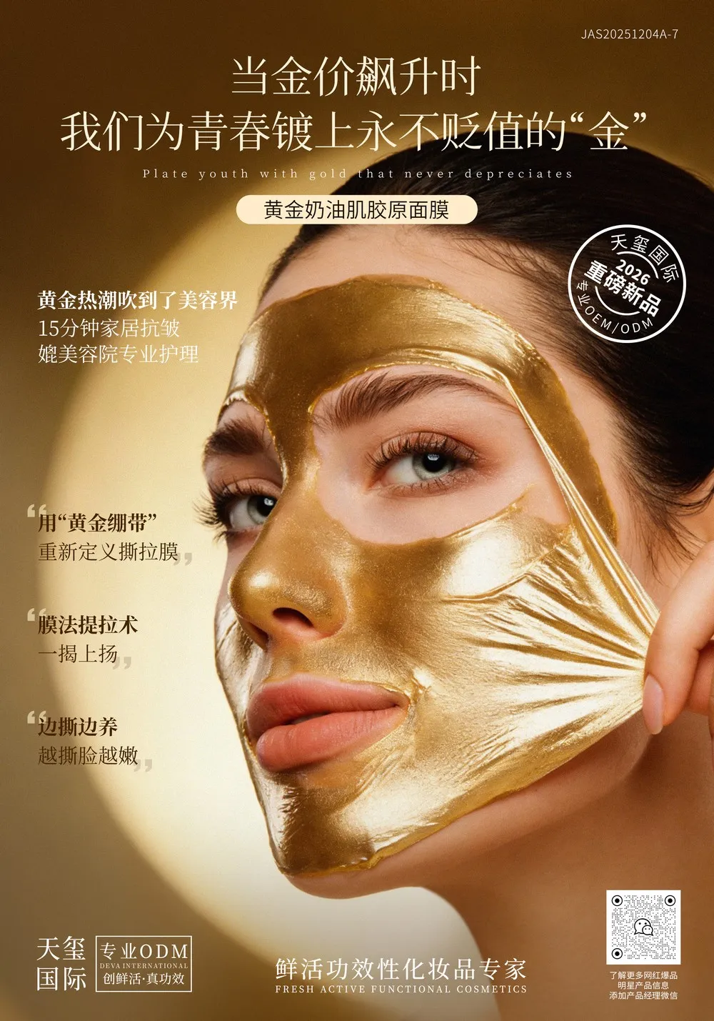 奶油肌胶原蛋白涂抹面膜代加工_撕拉式黄金胶原面膜OEM代加工