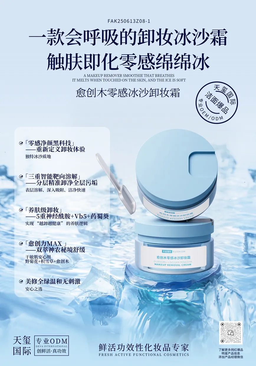 愈创木零感冰沙卸妆霜代加工_温和舒缓卸妆膏oem贴牌