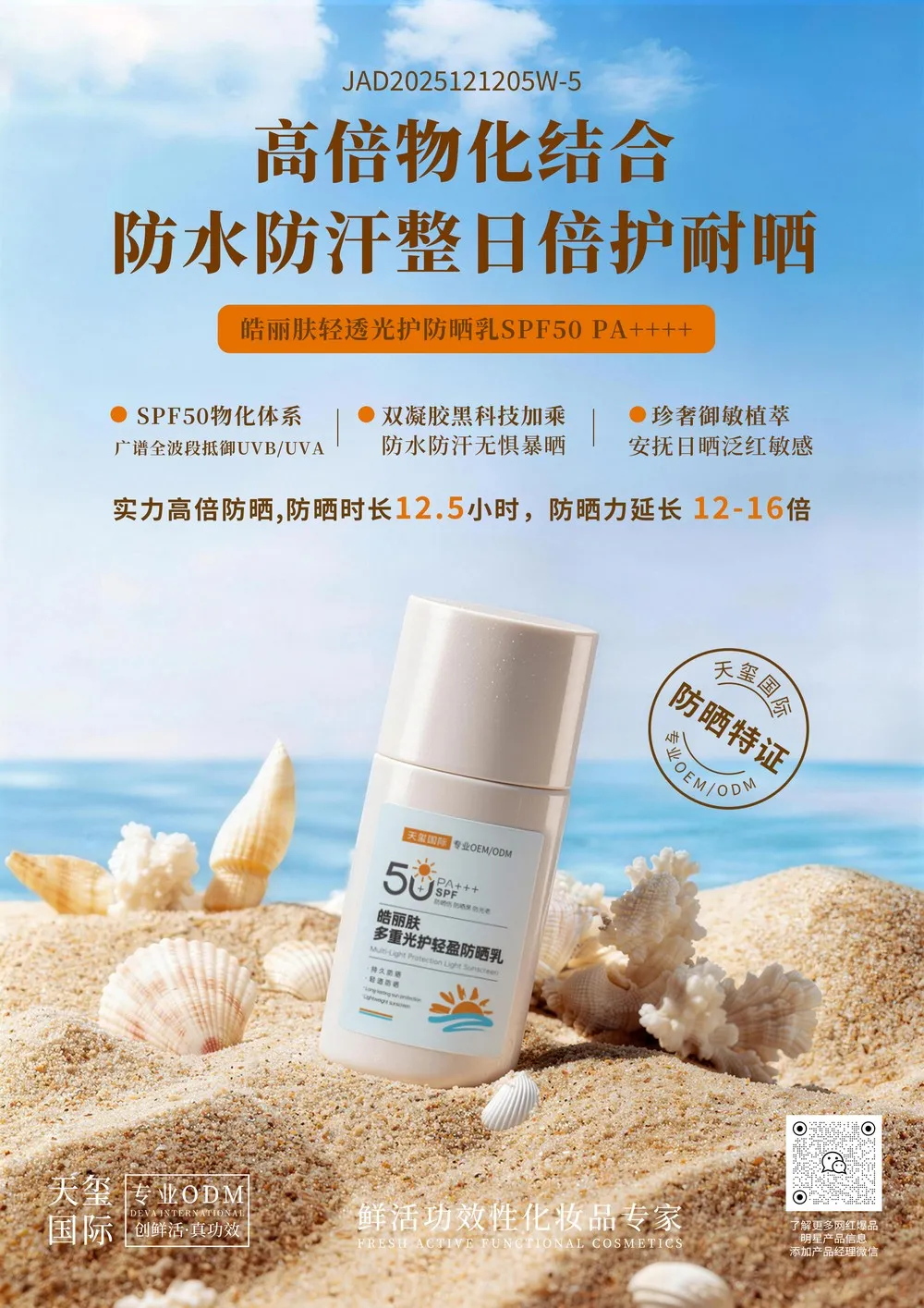 SPF50PA++++皓丽肤轻透光护防晒乳OEM代加工 | 物化双相高倍防晒定制生产厂家