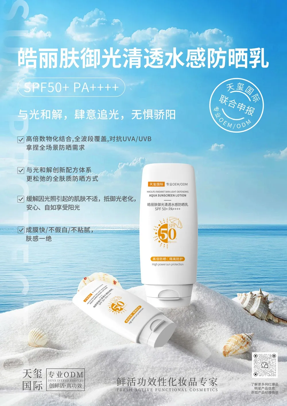 SPF50+PA++++皓丽肤御光清透水感防晒乳OEM代加工 | 物化结合全波段防晒定制生产厂家