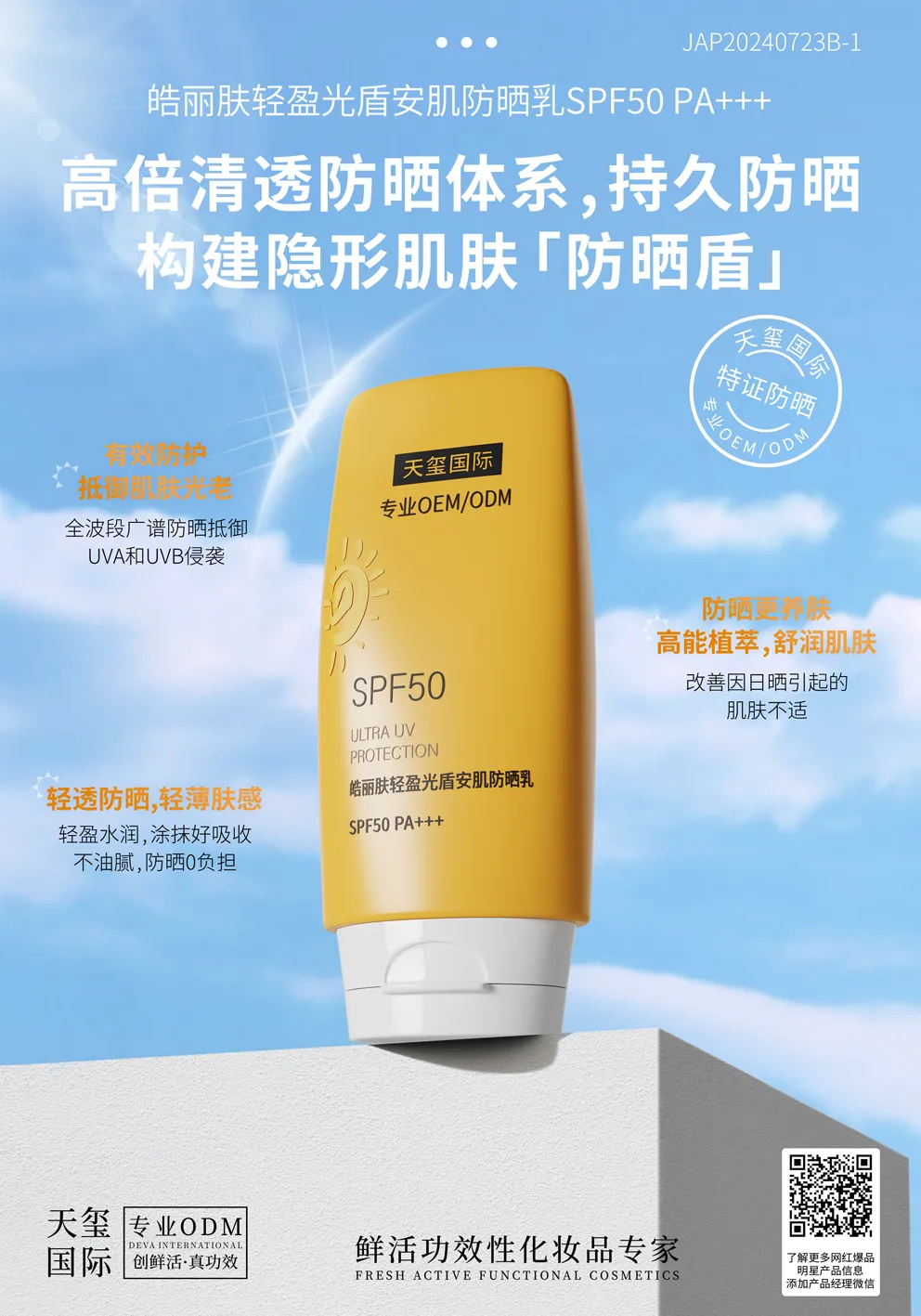 SPF50PA+++皓丽肤轻盈光盾安肌防晒乳OEM代加工 | 高倍清透防晒定制生产厂家
