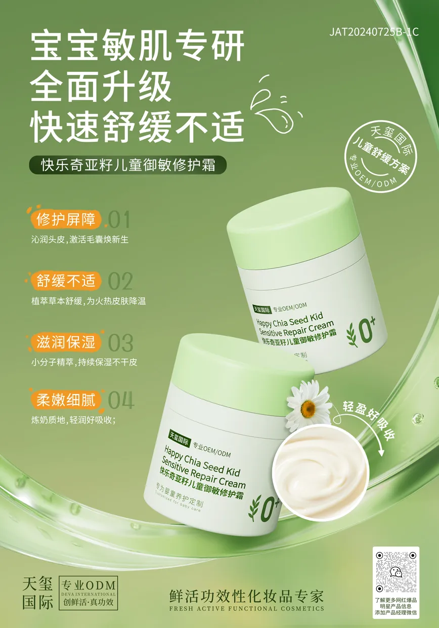 快乐奇亚籽儿童御敏修护霜代加工_宝宝敏肌修护面霜OEM代加工