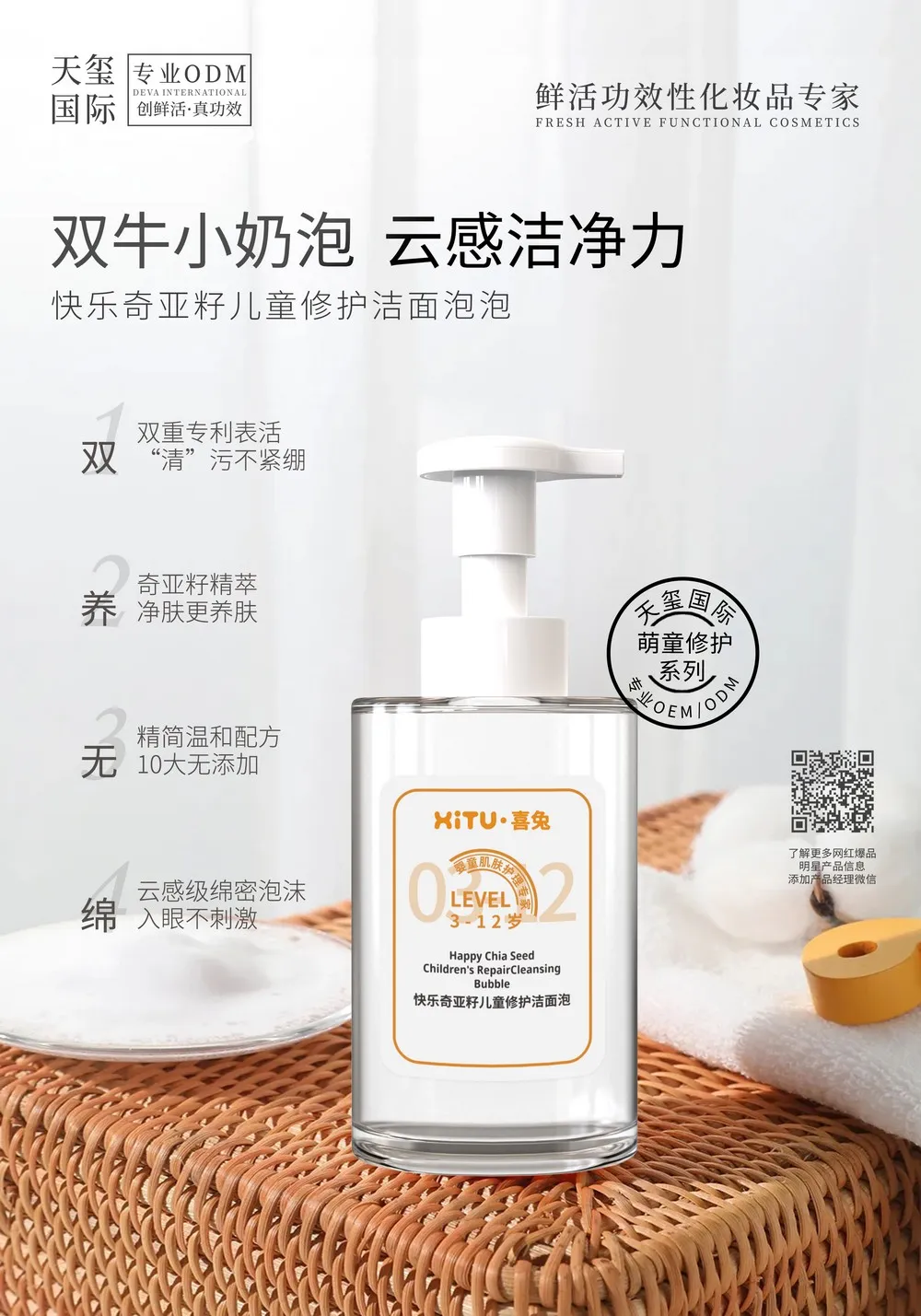 快乐奇亚籽儿童修护洁面泡泡OEM代加工 | 双重专利氨基酸洁面定制生产厂家