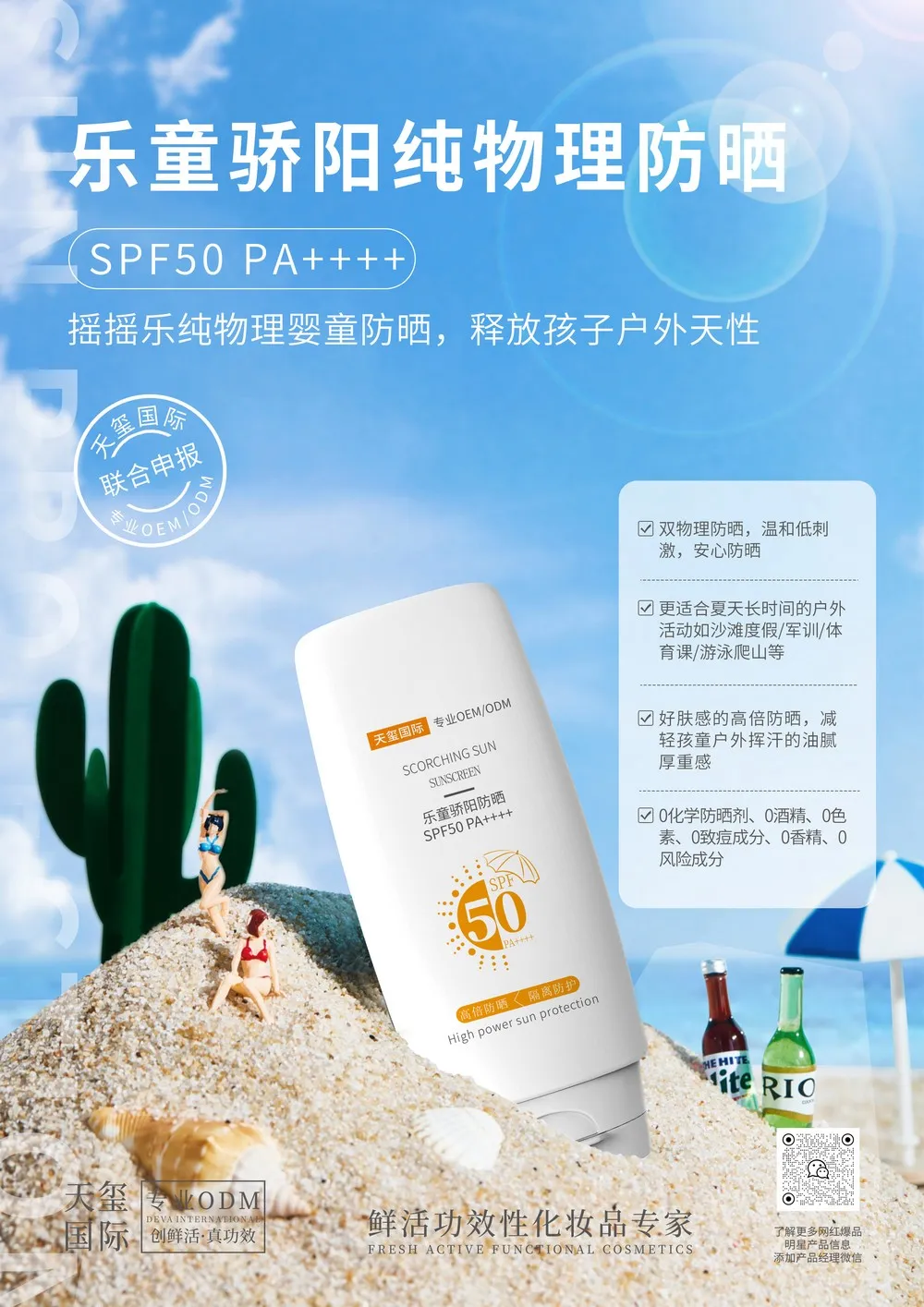 SPF50PA++++乐童骄阳纯物理防晒乳OEM代加工 | 儿童防晒乳定制生产厂家