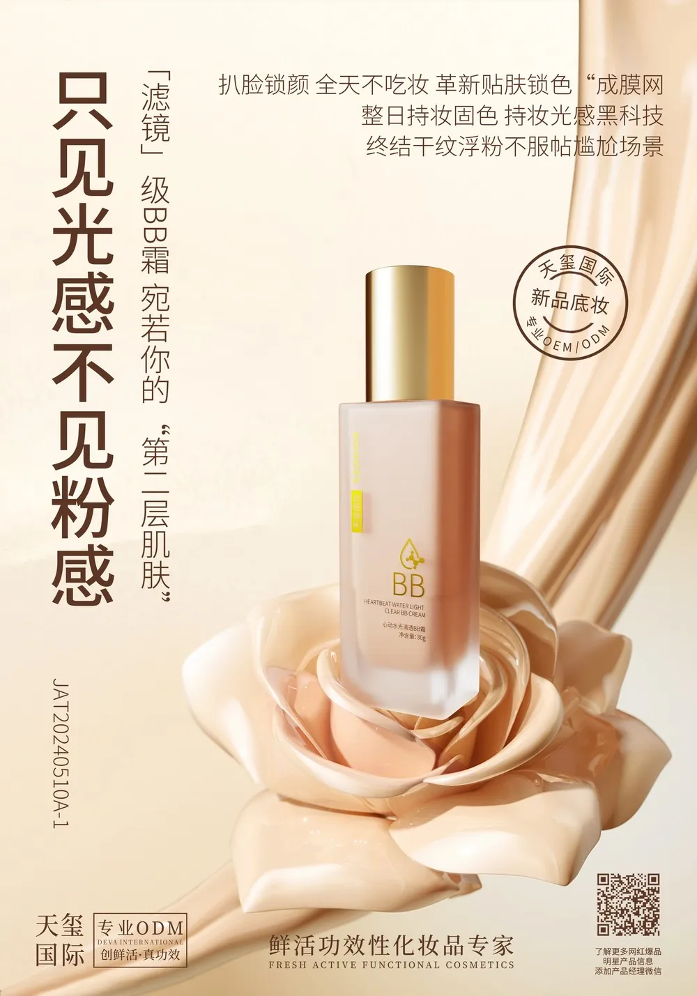 心动水光轻透BB霜代加工_丝绒柔光妆养合一底妆OEM贴牌