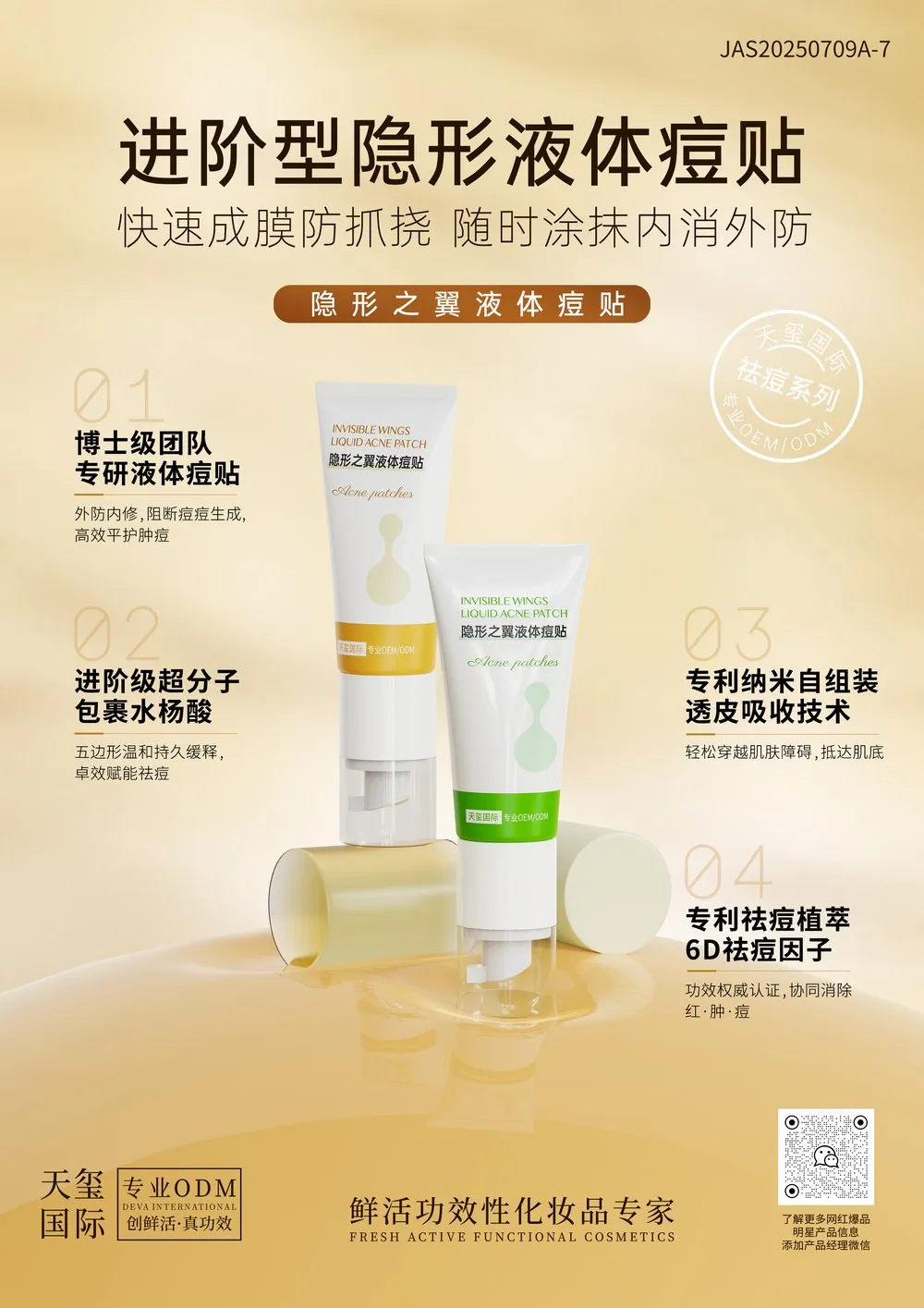 隐形之翼液体痘贴代加工_进阶型液体痘贴OEM代加工厂家