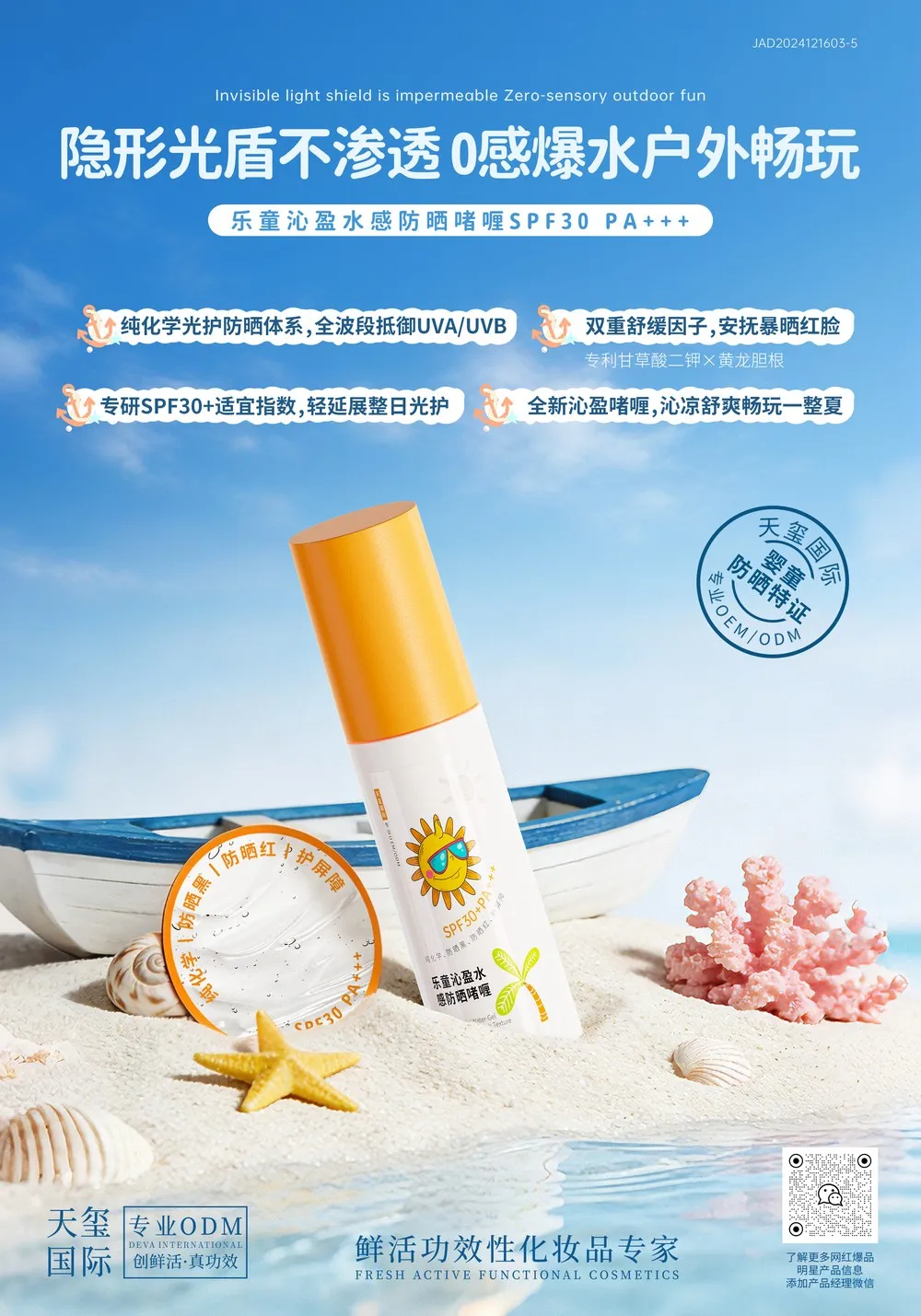 乐童沁盈水感婴童防晒啫喱代加工_婴童防晒SPF30 PA+++