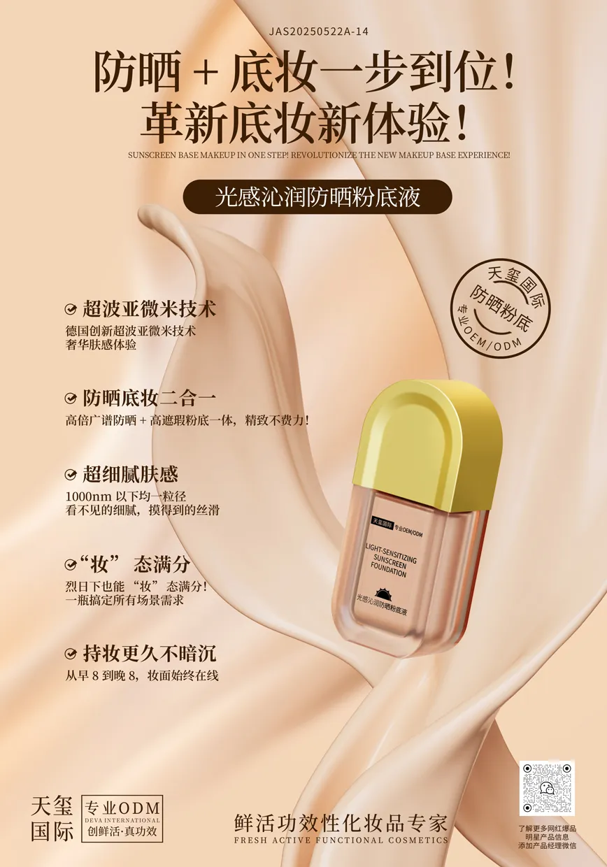 光感沁润防晒粉底液代加工_SPF32.5 PA++防晒遮瑕提亮粉底液OEM代加工
