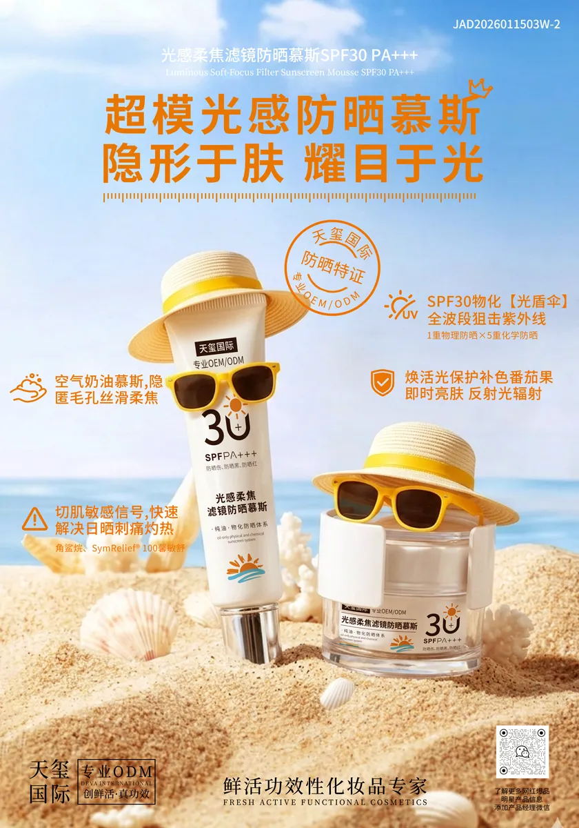 SPF30PA+++光感柔焦滤镜防晒慕斯OEM代加工 | 物化双相光护防晒定制生产厂家