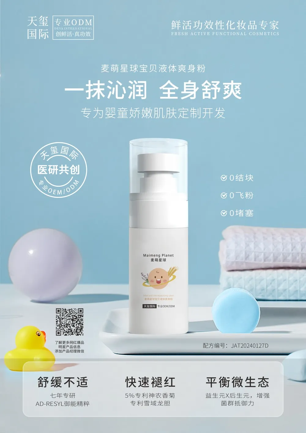 麦萌星球宝贝液体爽身粉代加工_婴童液体爽身粉OEM代加工