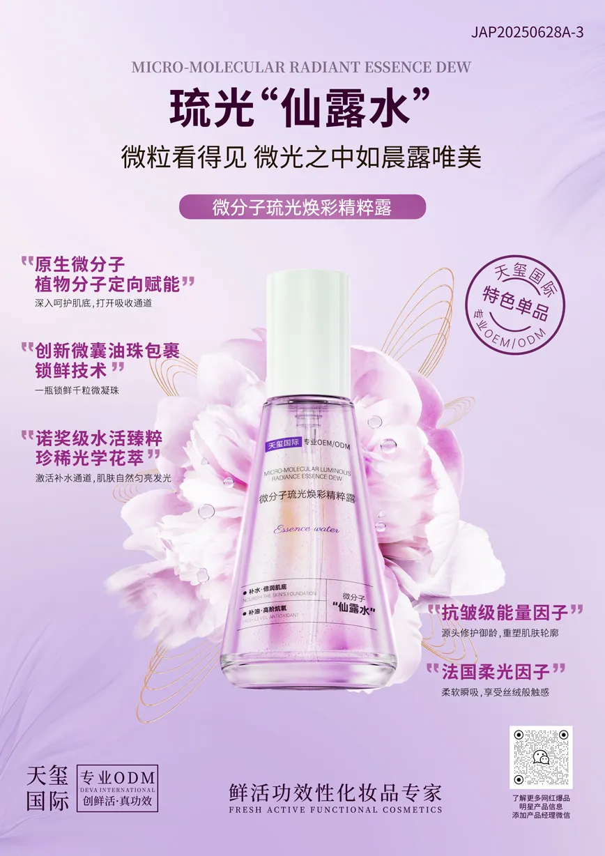 微分子琉光焕彩精粹露代加工_修护精粹液OEM贴牌
