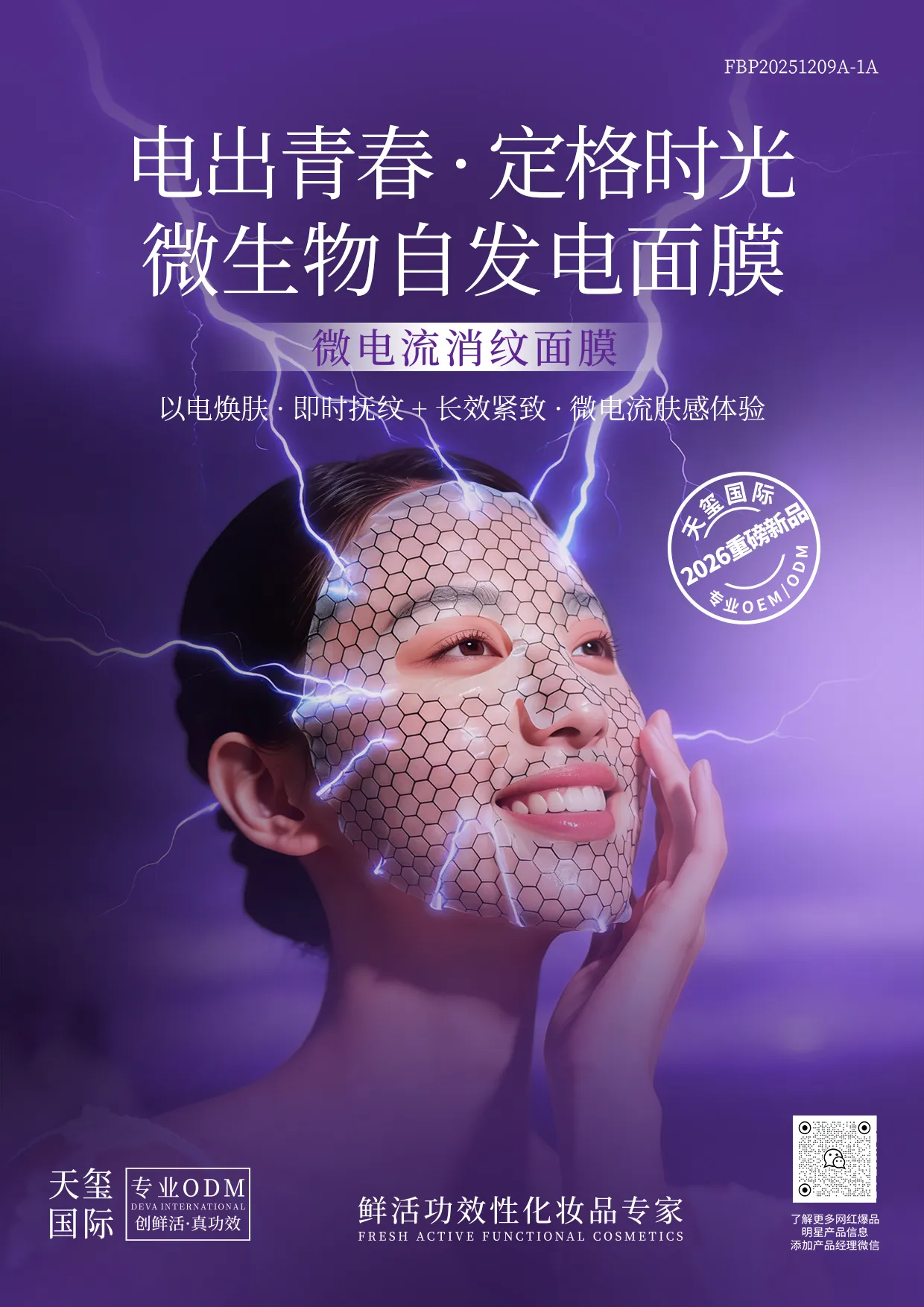 微电流消纹面膜代加工_紧致抗皱面膜OEM代加工