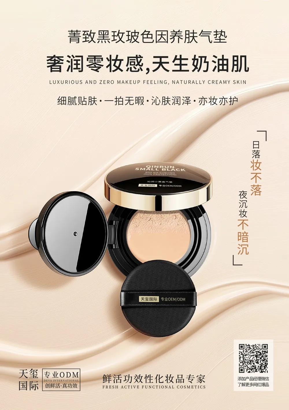 菁致黑玫瑰玻色因养肤气垫oem代加工_妆养合一遮瑕提亮气垫贴牌代加工