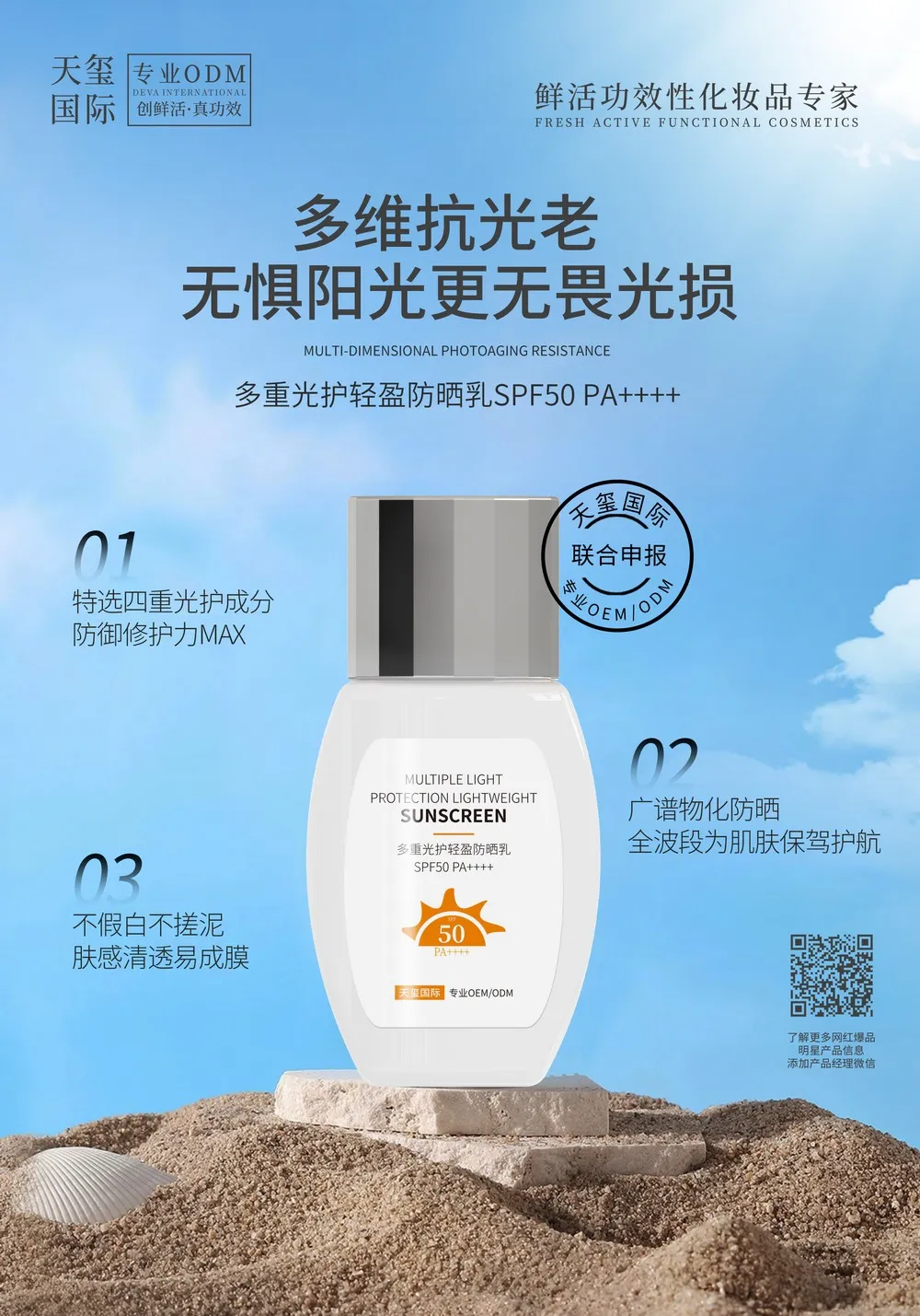 SPF50+PA+++多重光护轻盈防晒乳OEM代加工 | 物化合一全波段防晒定制生产厂家