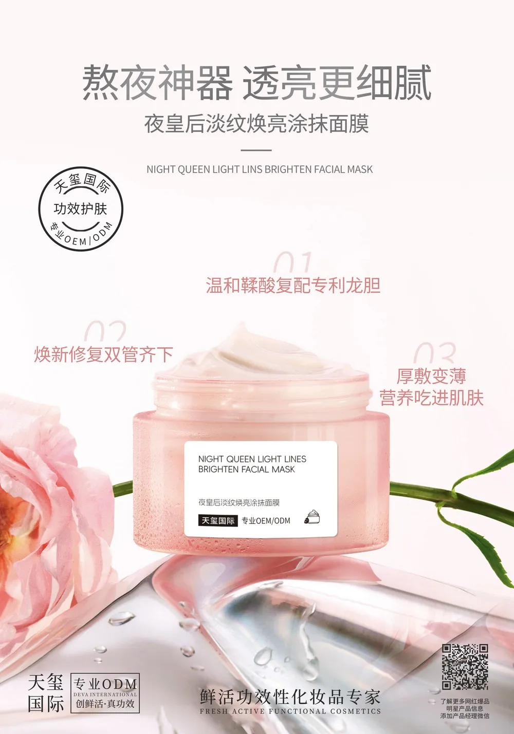 夜皇后淡纹焕亮涂抹面膜OEM代加工 | 熬夜修护涂抹面膜定制生产厂家
