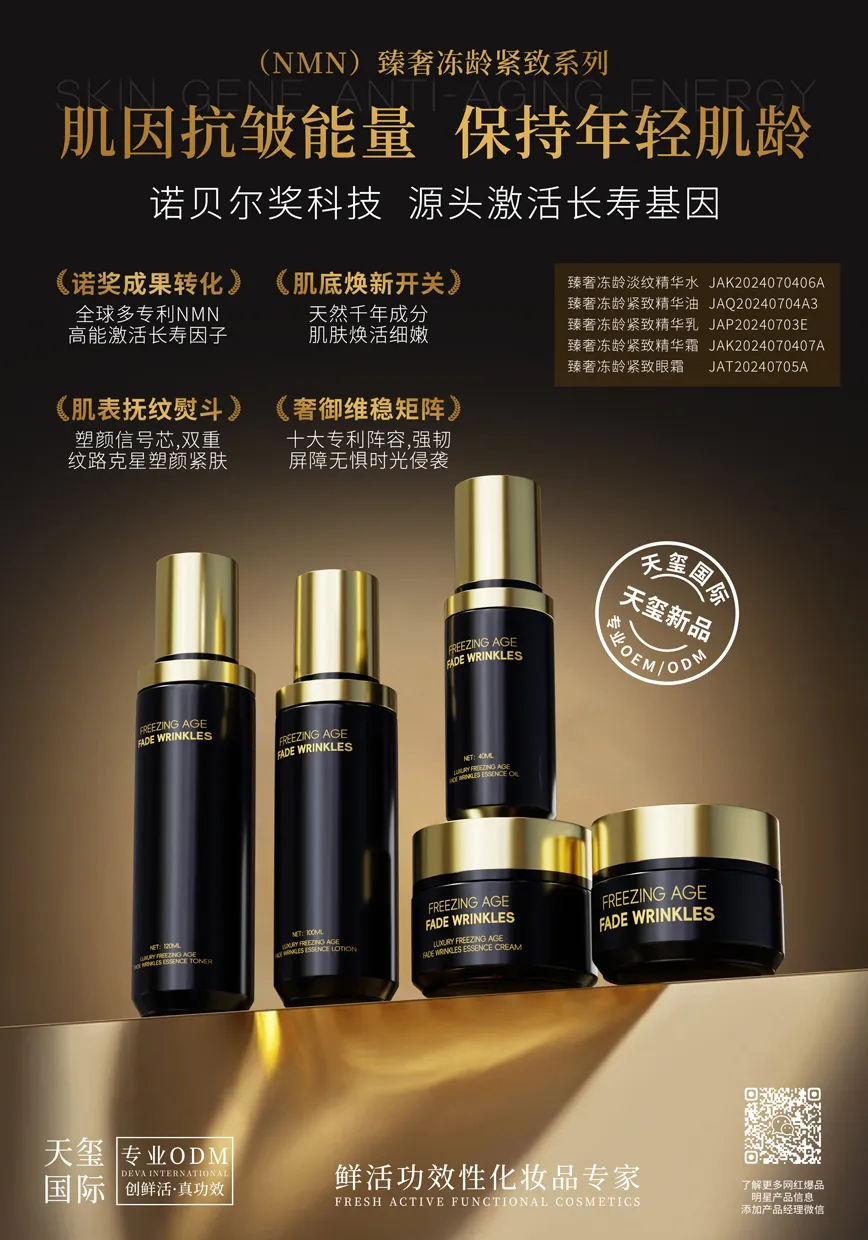 NMN臻奢冻龄系列OEM代加工 | 抗皱紧致护肤套装定制生产厂家