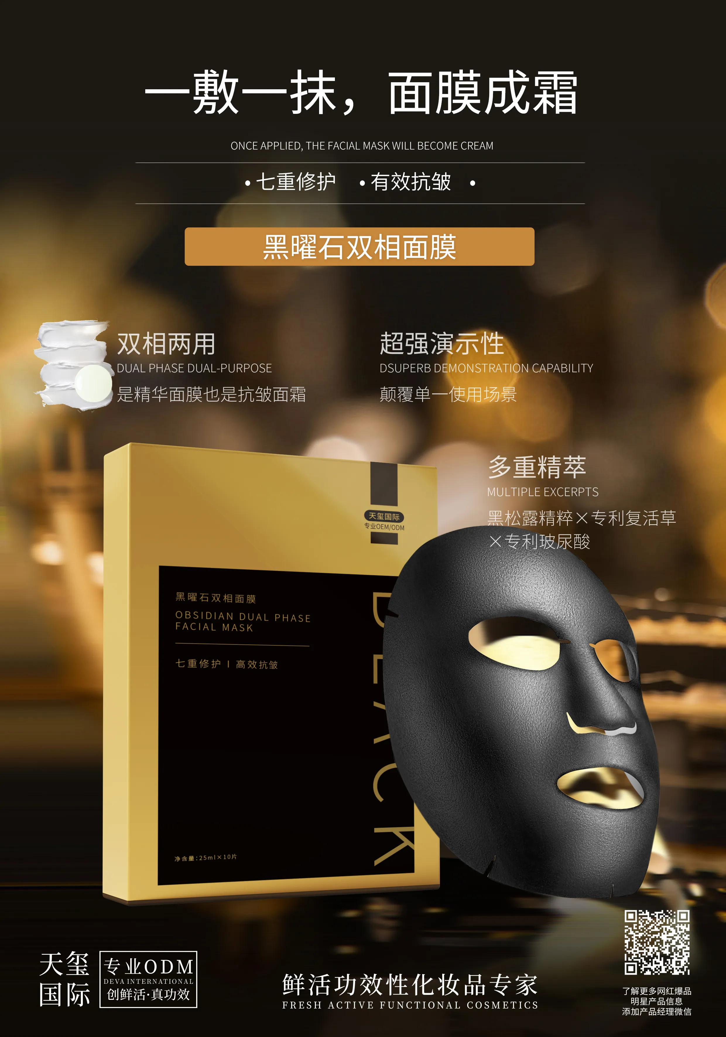 黑曜石双相面膜OEM代加工 | 熬夜焕亮紧致涂抹面膜定制生产厂家