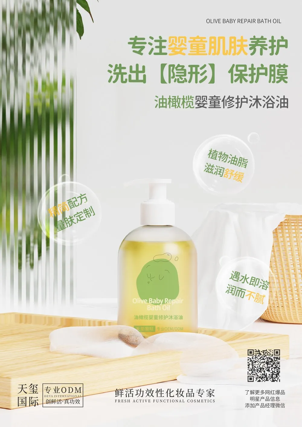 油橄榄婴童修护沐浴油OEM代加工 | 以油养肤婴童洗浴定制生产厂家
