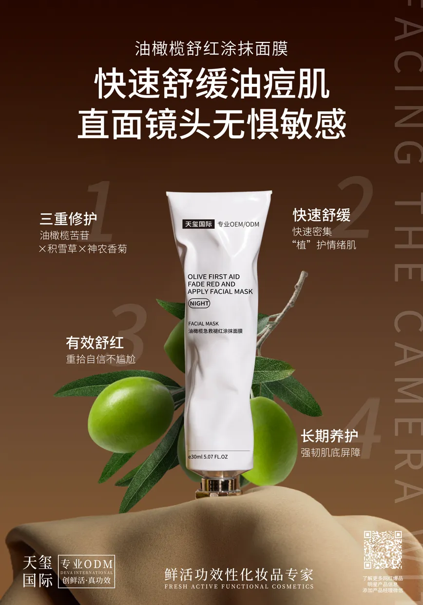 油橄榄舒红涂抹面膜代加工_油痘肌修护舒缓冰晶面膜OEM贴牌
