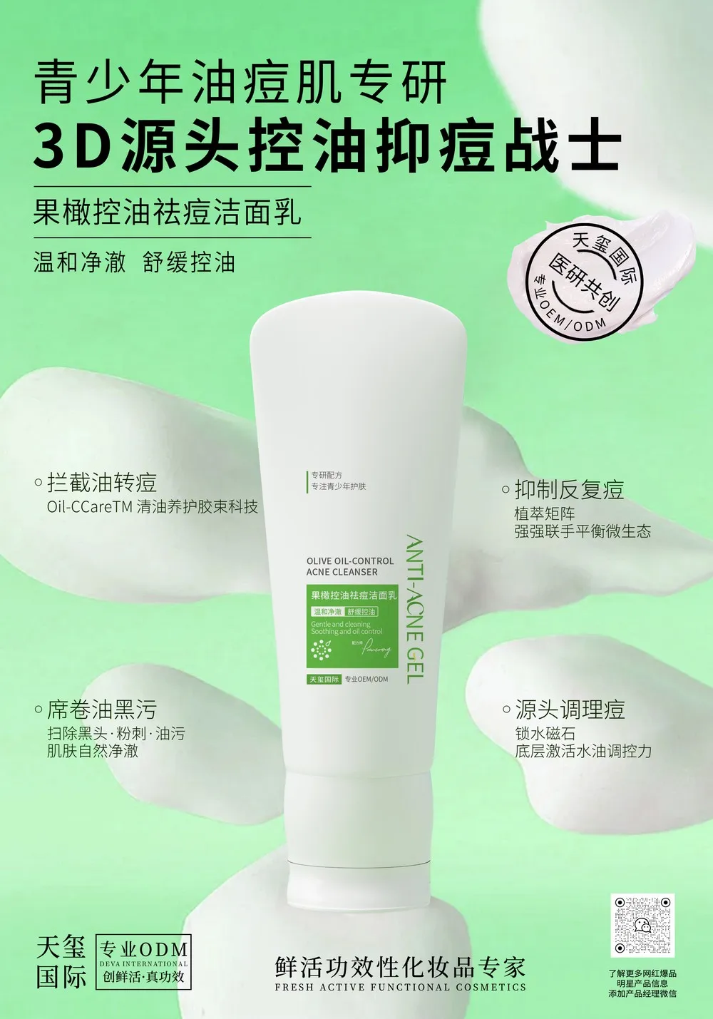 果橄控油祛痘洁面乳代加工_青少年控油祛痘洁面乳OEM代加工