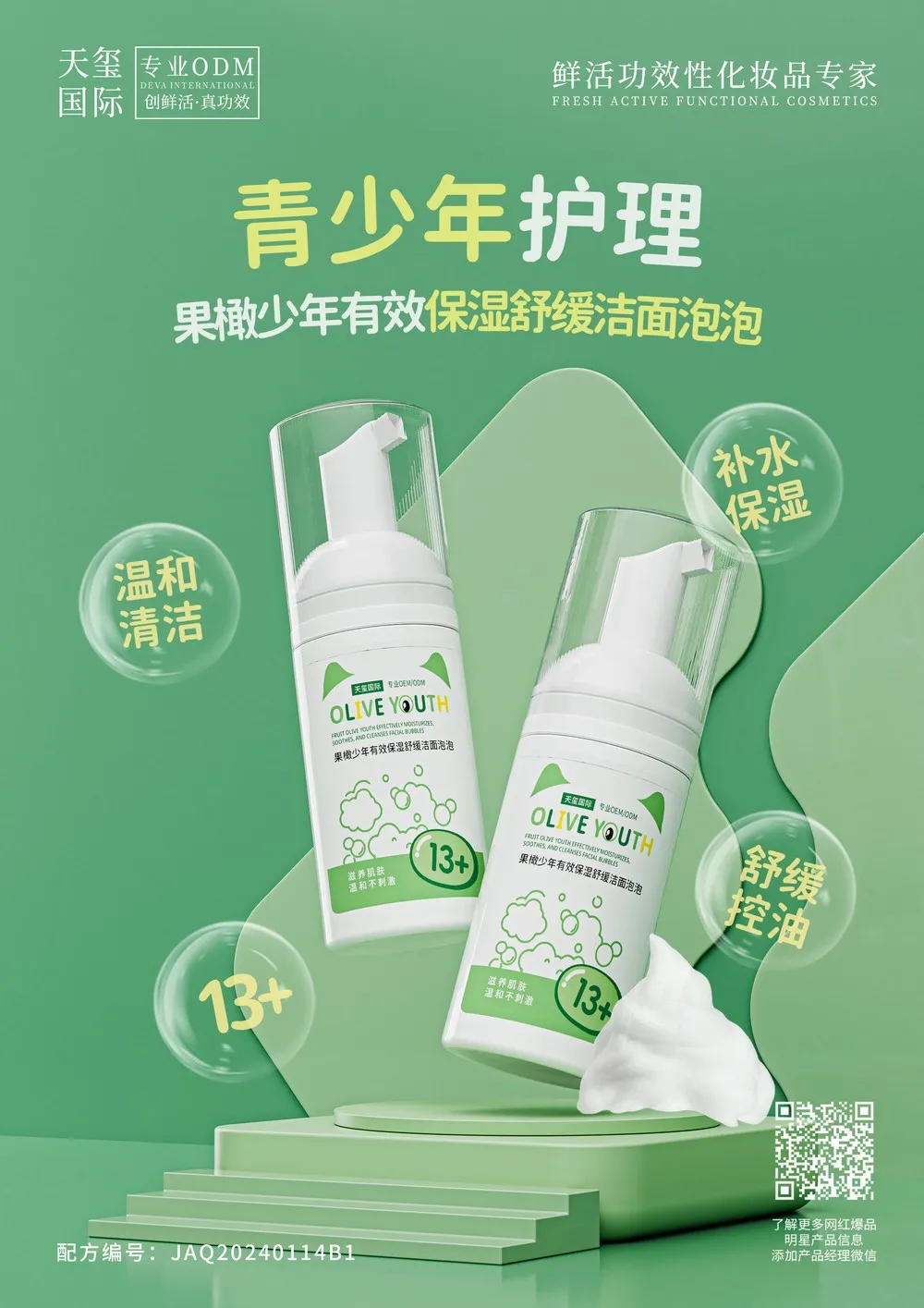 果橄少年有效保湿舒缓洁面泡泡代加工_青少年温和洁面泡泡OEM代加工