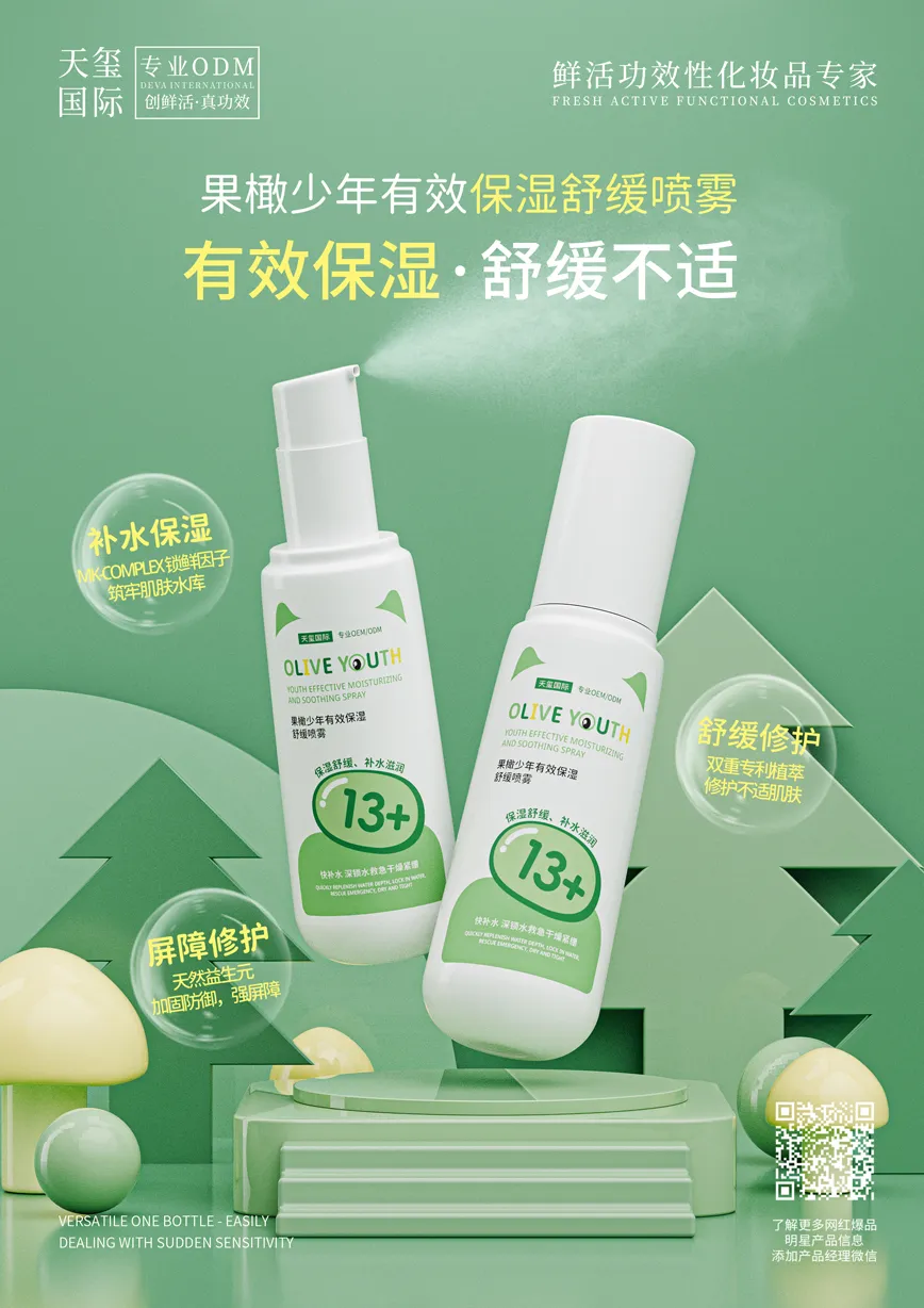 果橄少年有效保湿舒缓喷雾代加工_青少年保湿舒缓喷雾OEM代加工