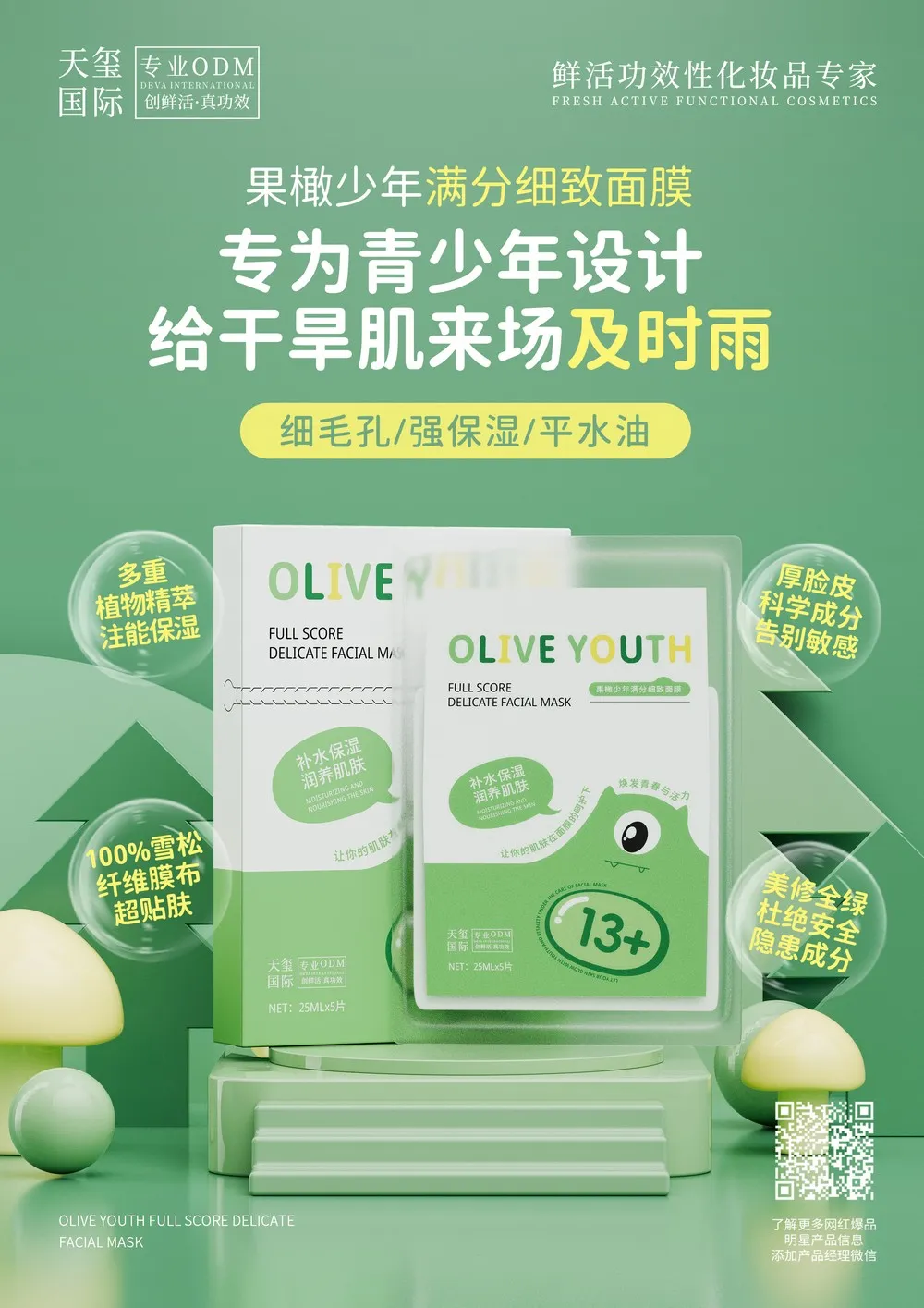 果橄少年满分细致面膜代加工_青少年控油细致面膜OEM代加工