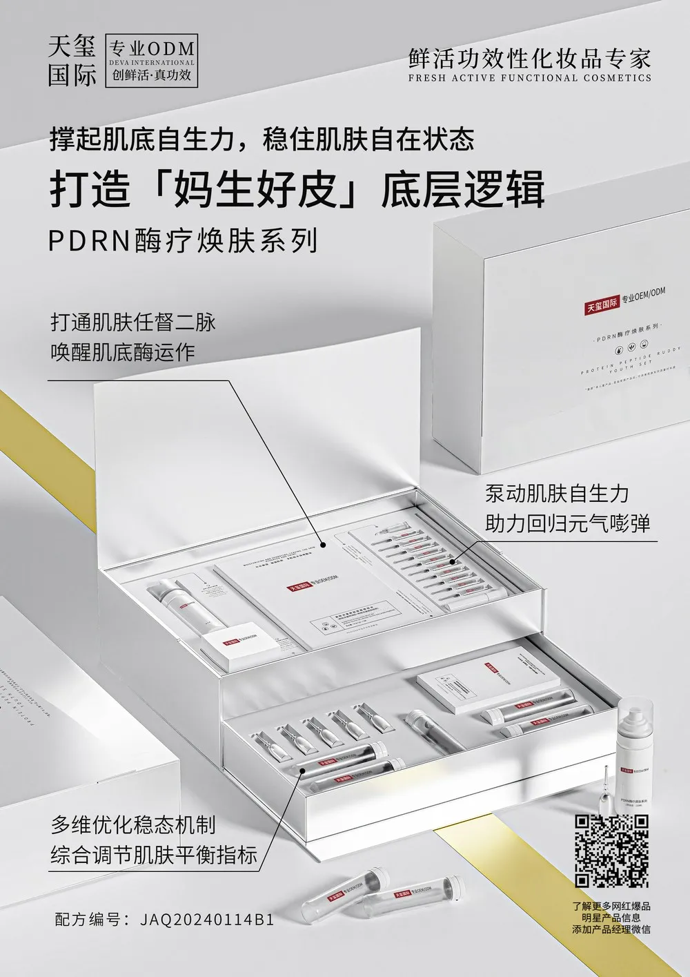 PDRN酶活焕肤系列OEM代加工 | 肌底修护套装定制生产厂家