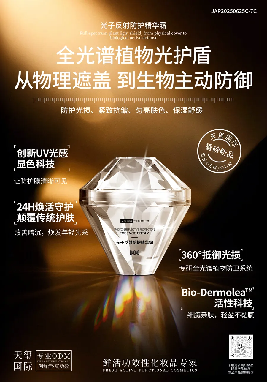 光子反射防护精华霜OEM代加工 | 可视化全光谱植物智能防护定制生产厂家