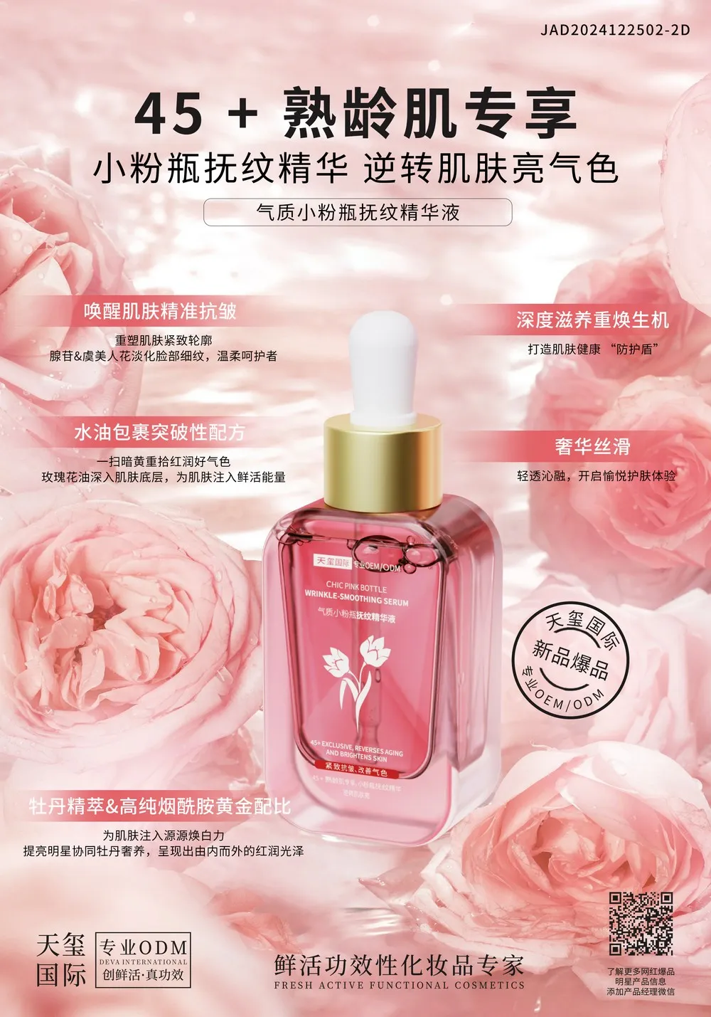 气质小粉瓶抚纹精华代加工_45+熟龄肌专享抚纹精华OEM代加工
