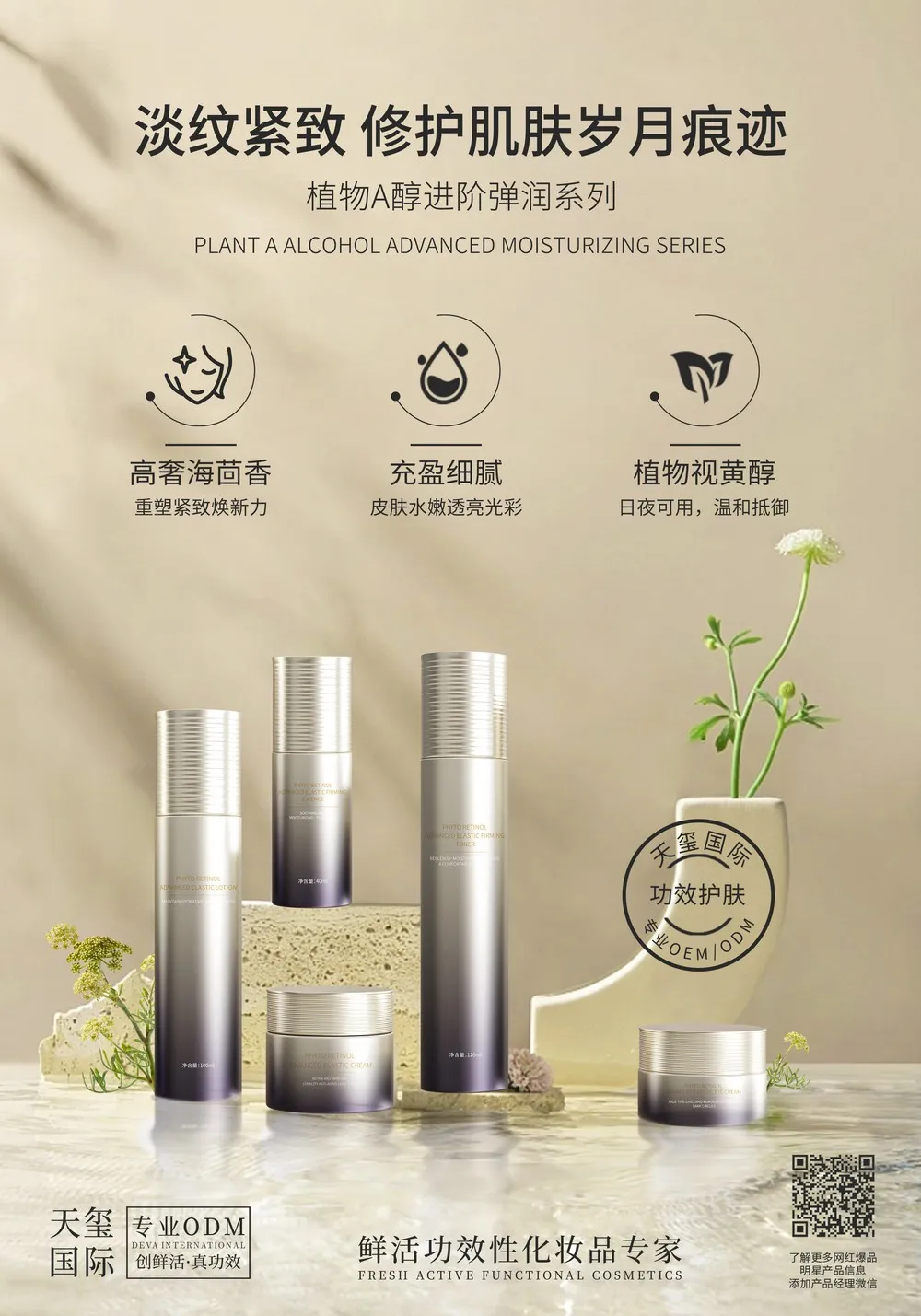植物A醇进阶弹润系列代加工_海茴香温和抗皱套装贴牌定制