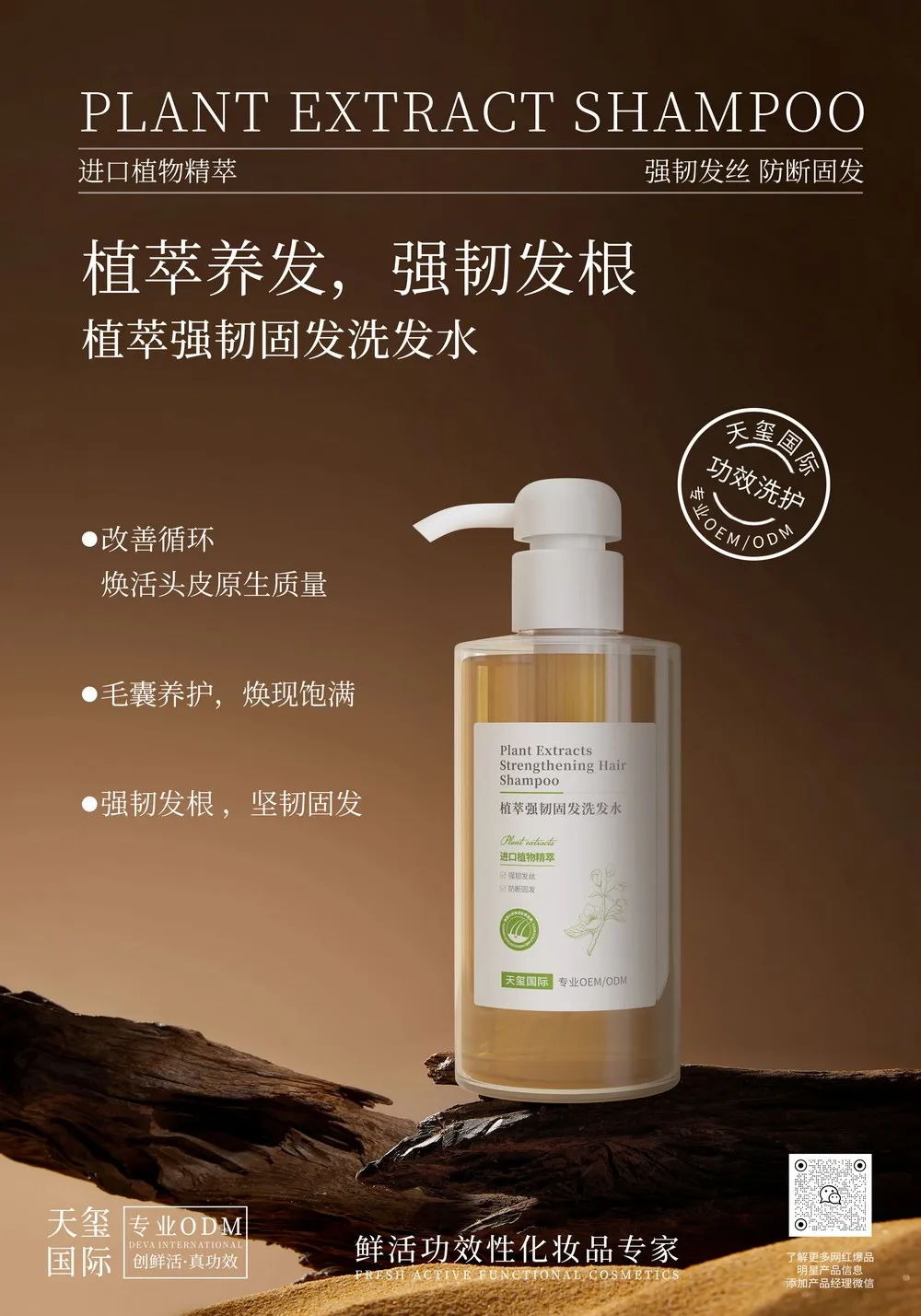 植萃强韧防断洗发水代加工_防断固发功效发洗发水OEM代加工