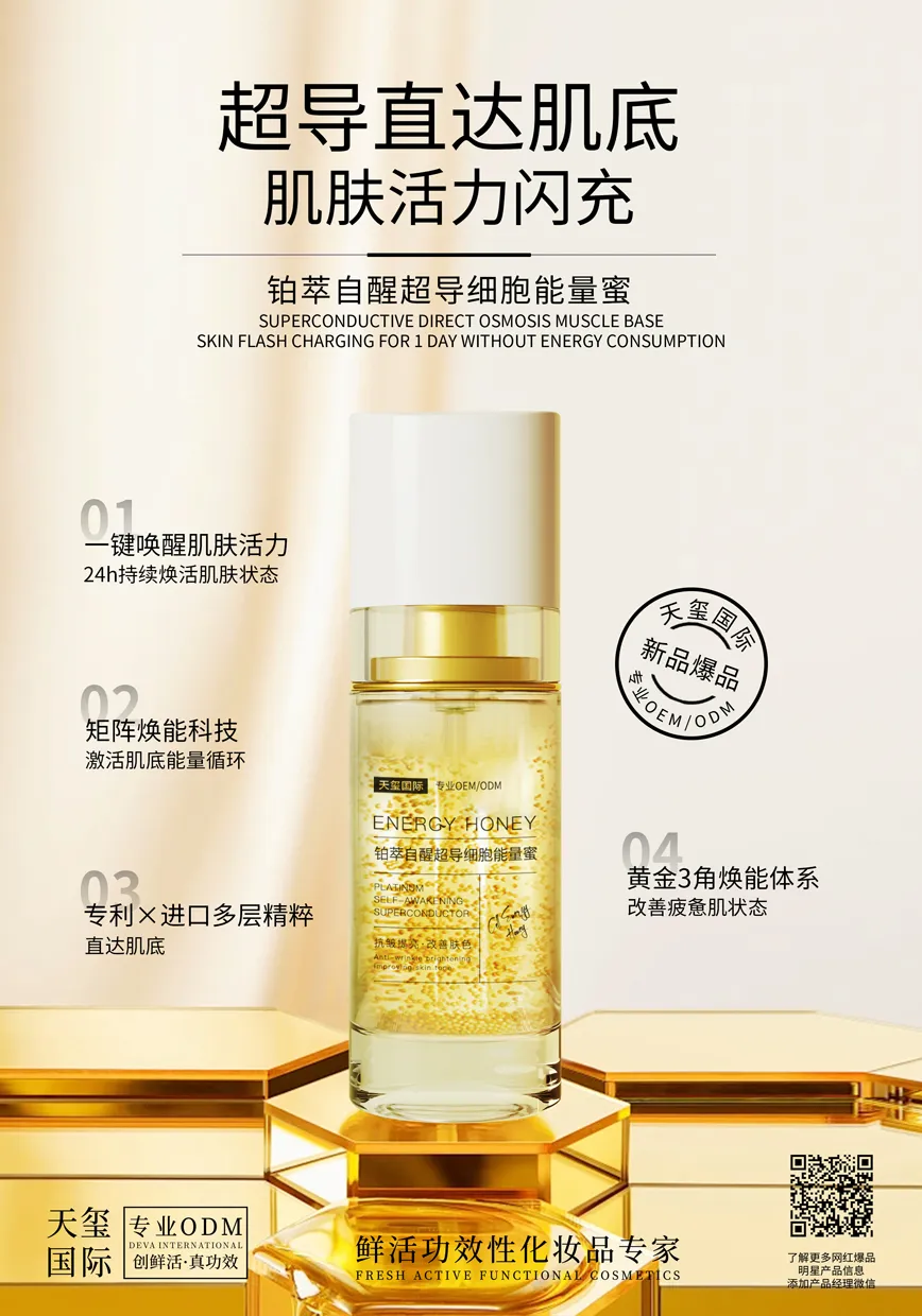 铂萃自醒超导细胞能量蜜OEM代加工 | 紧致焕亮精华蜜定制生产厂家