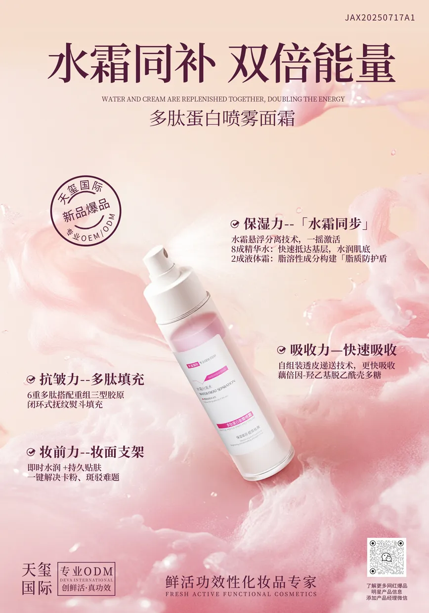 多肽蛋白喷雾面霜OEM代加工 | 水霜同补抗皱抚纹面霜定制生产厂家