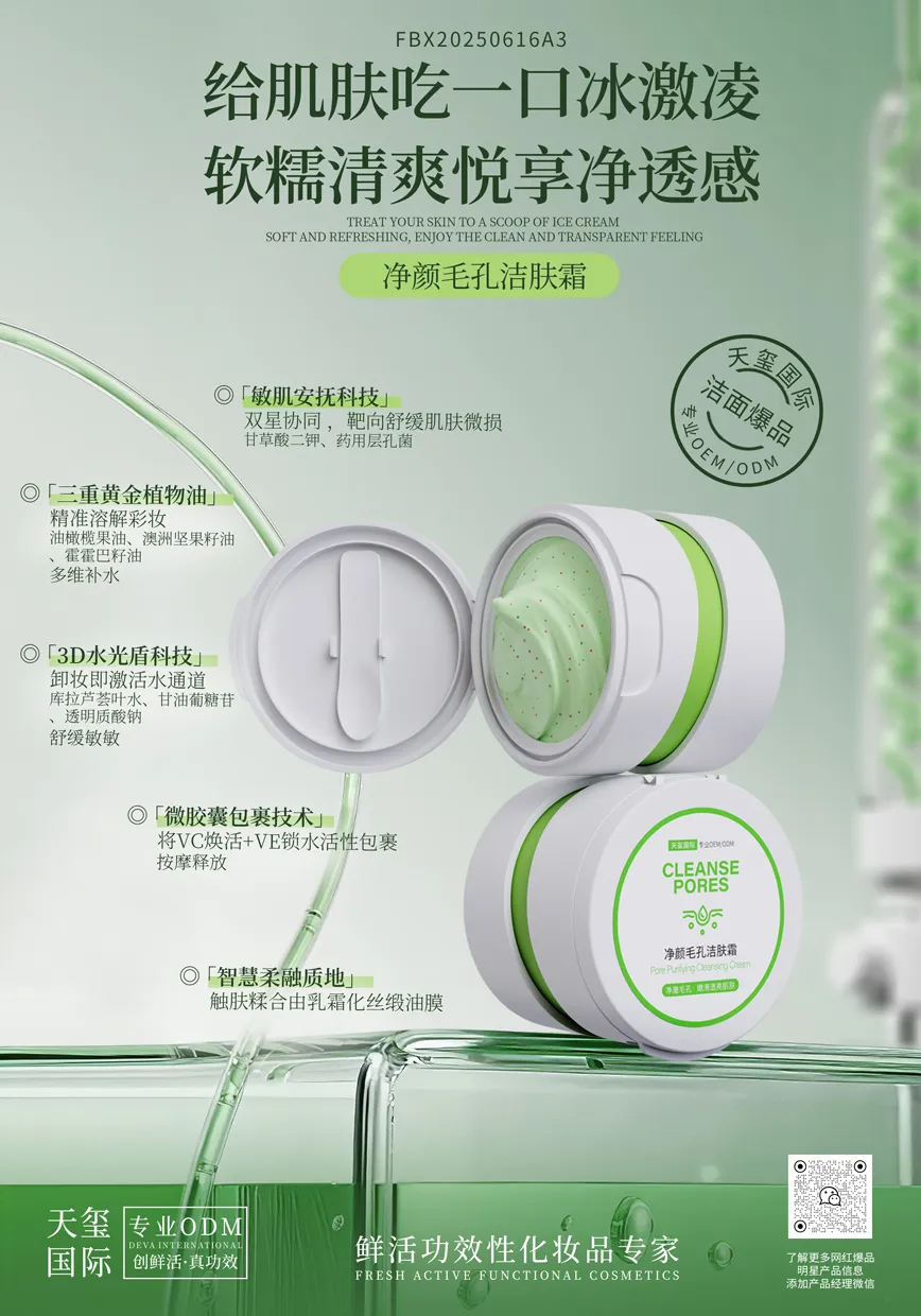 净颜毛孔洁肤霜OEM代加工 | 卸妆洁面二合一膏霜定制生产厂家