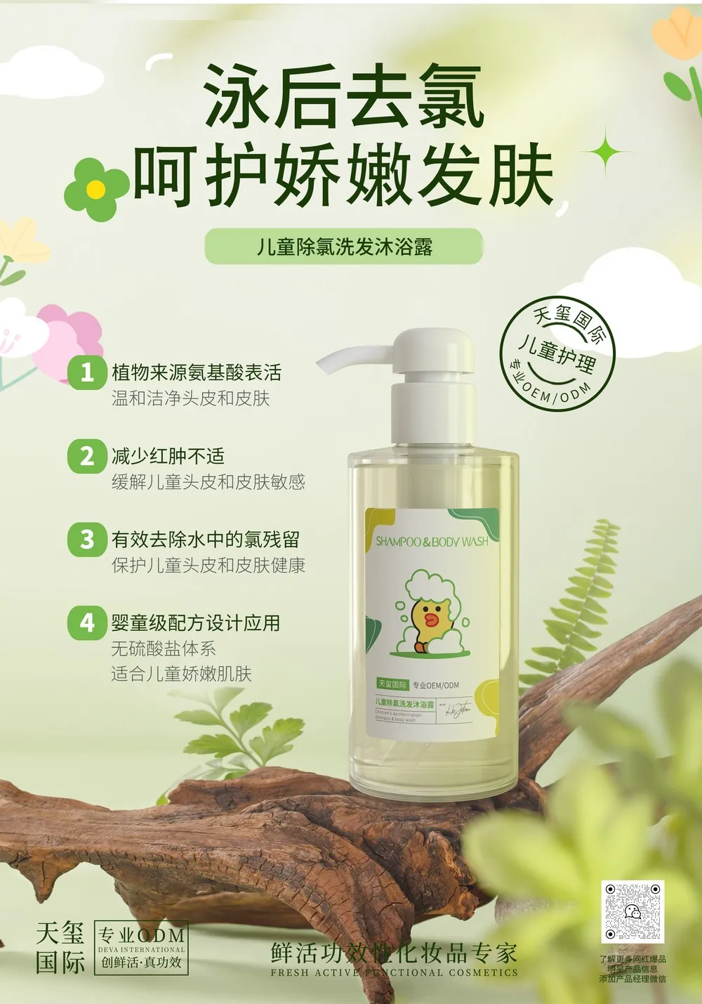 儿童除氯洗发沐浴露OEM代加工 | 泳后去氯婴童洗浴定制生产厂家