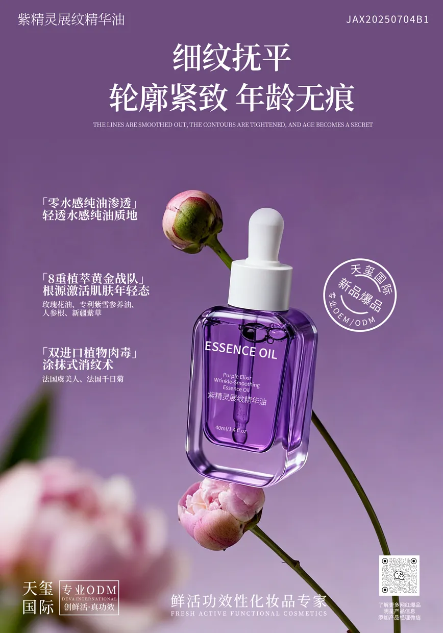 紫精灵展纹精华油OEM代加工 | 紧致提升抗皱精华油定制生产厂家