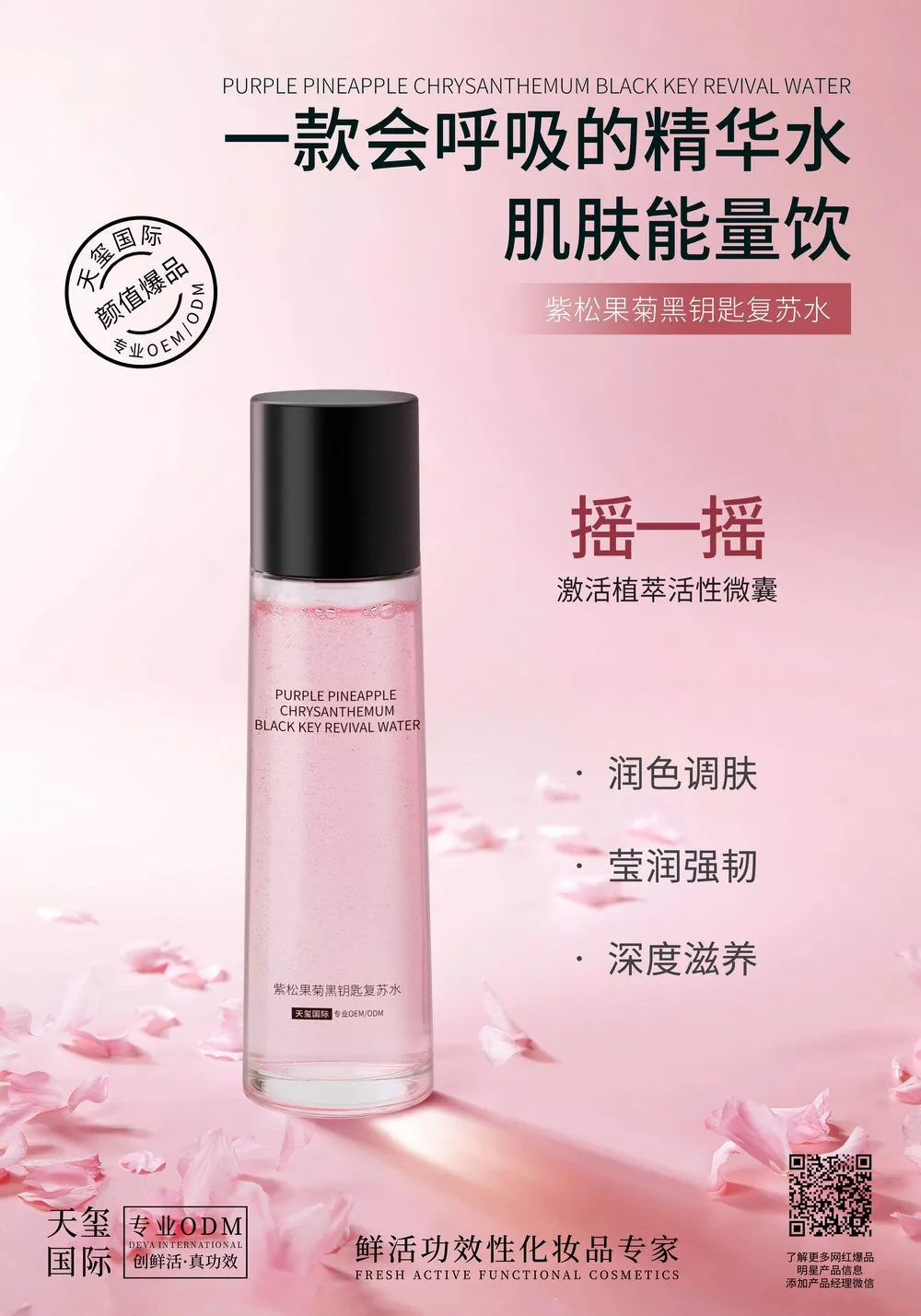 紫松果菊黑钥匙复苏水代加工_水油精华水OEM/ODM贴牌
