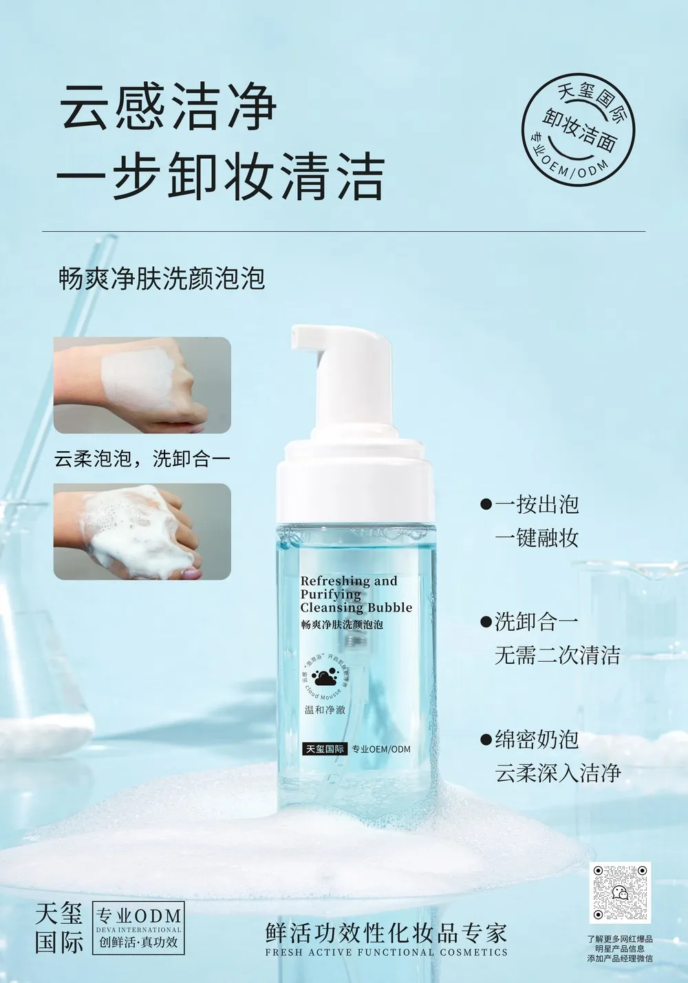 畅爽净颜洁面泡泡OEM代加工 | 洗卸合一APG氨基酸洁面定制生产厂家