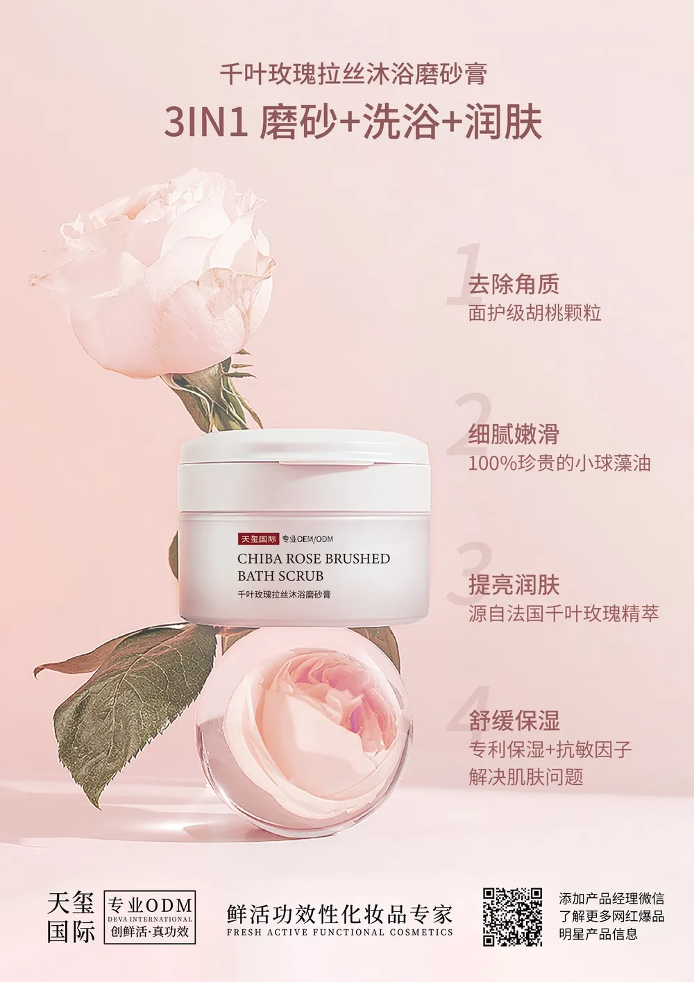 千叶玫瑰拉丝沐浴磨砂膏代加工_3合1磨砂洗浴润肤身体磨砂OEM代加工