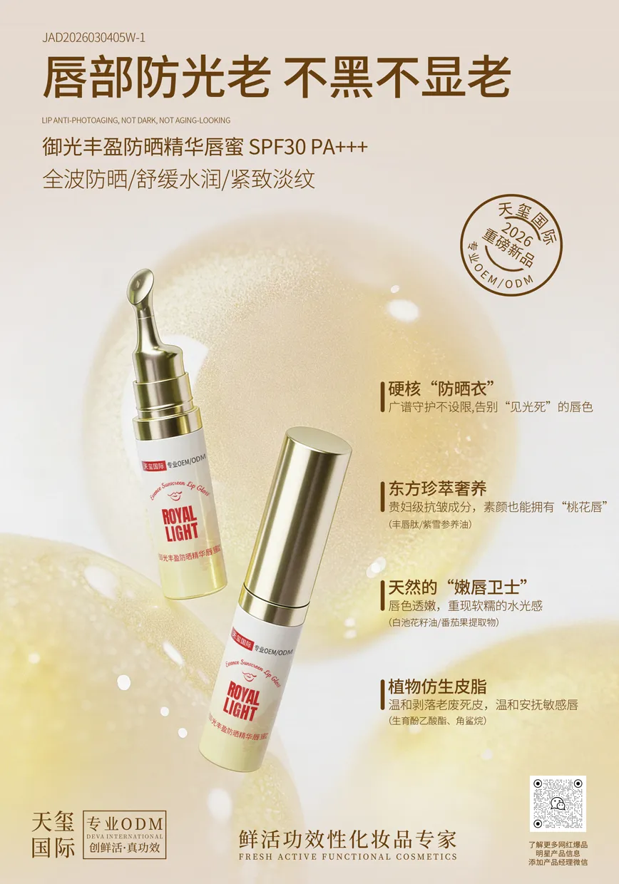 御光丰盈防晒精华唇蜜代加工_唇部抗光老SPF30唇精华OEM/ODM贴牌
