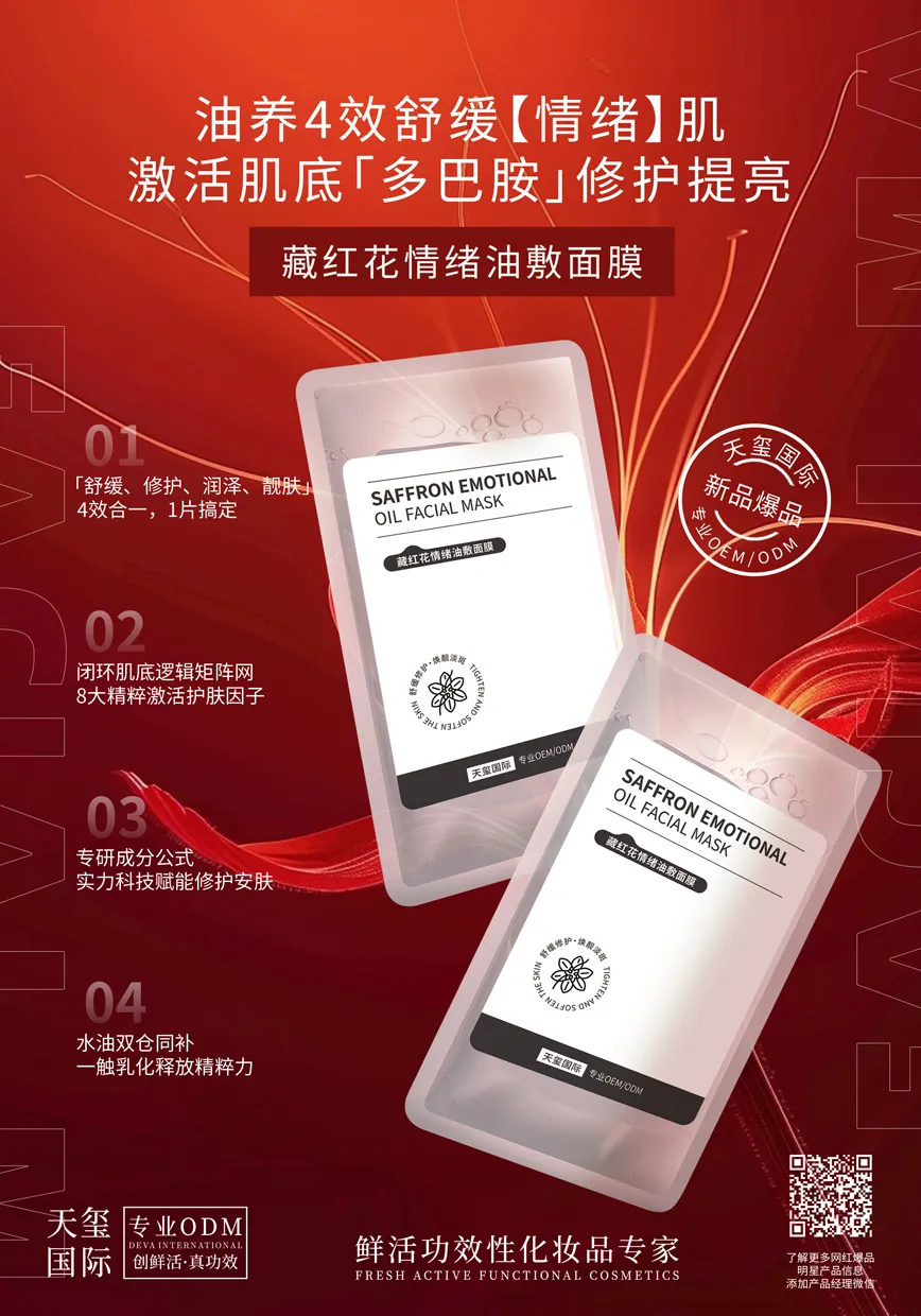 藏红花情绪油敷面膜代加工_水油双仓情绪肌修红面膜贴牌