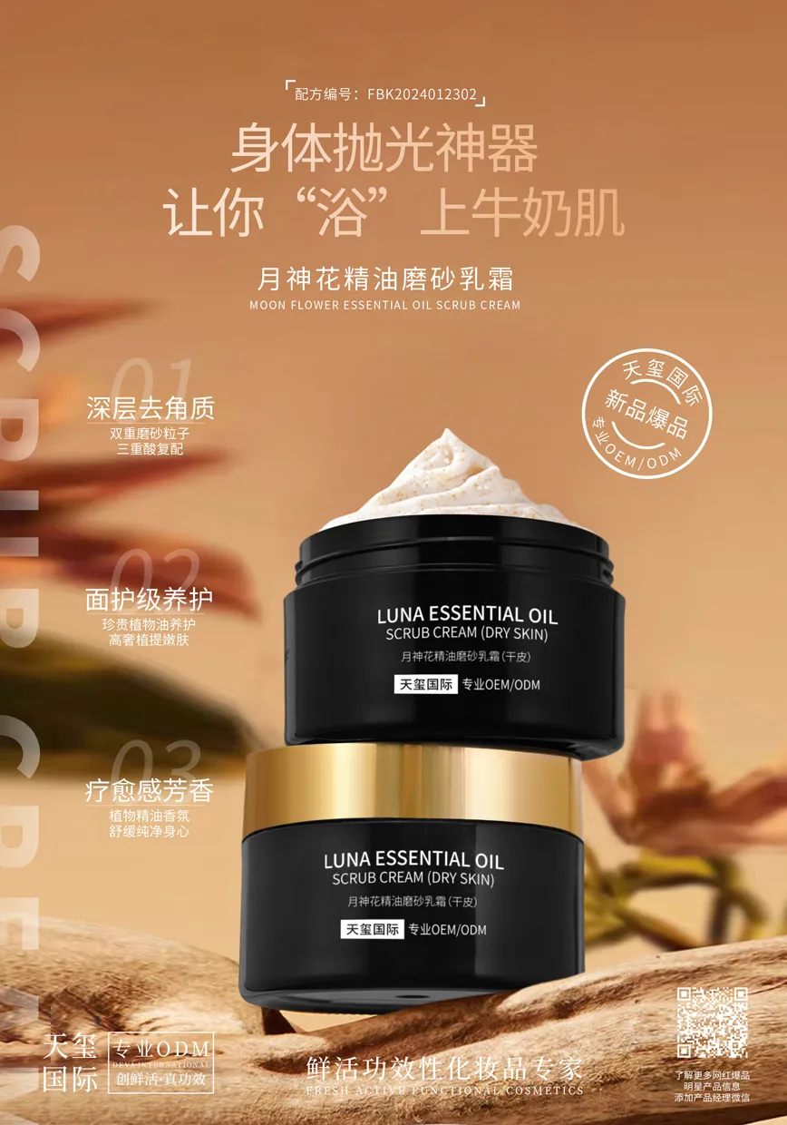 月神花精油磨砂乳霜代加工_身体去角质芳香磨砂膏OEM/ODM贴牌