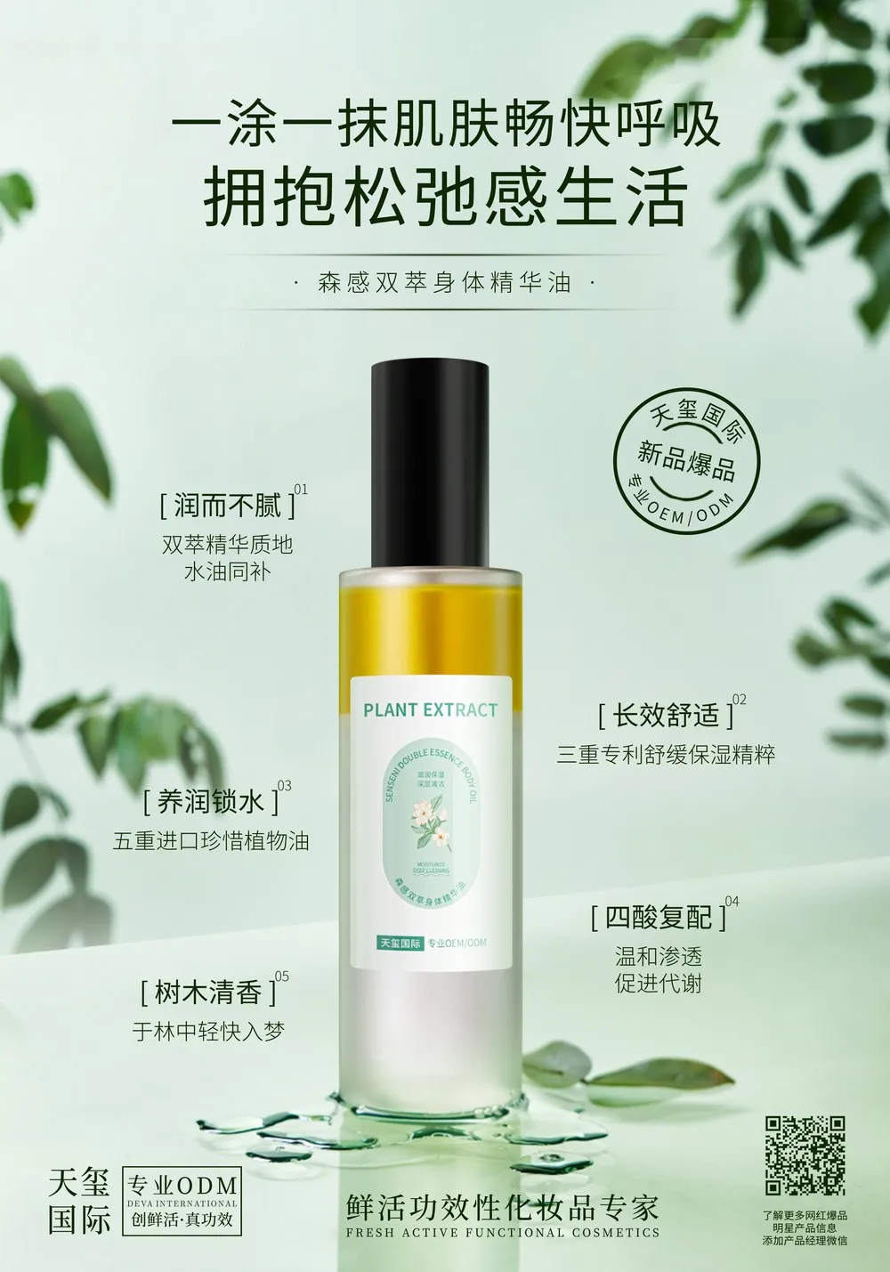 森感双萃身体精华油代加工_舒缓保湿身体精华油OEM代加工