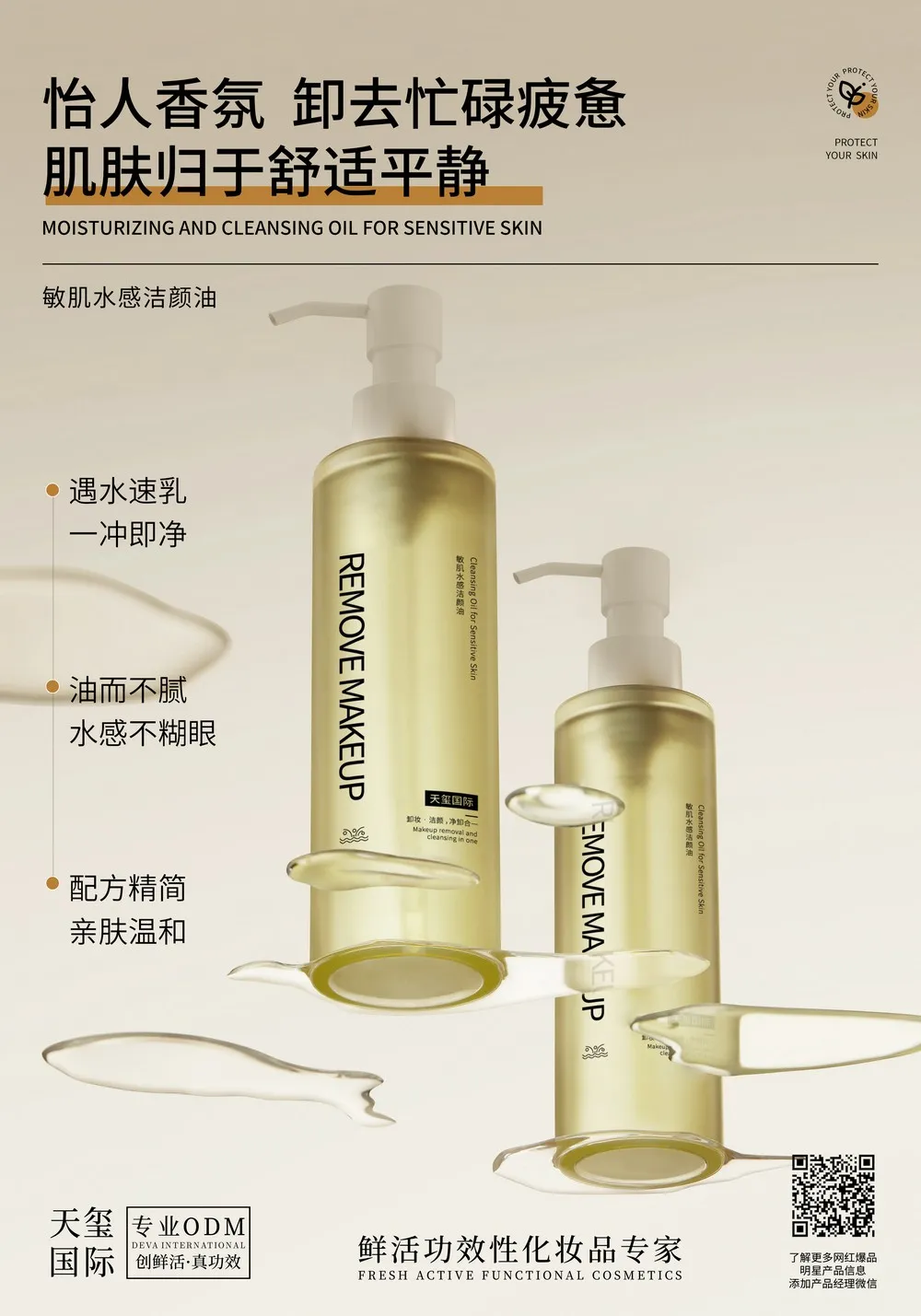 敏肌水感洁颜油代加工_卸妆洁面二合一卸妆油OEM代加工