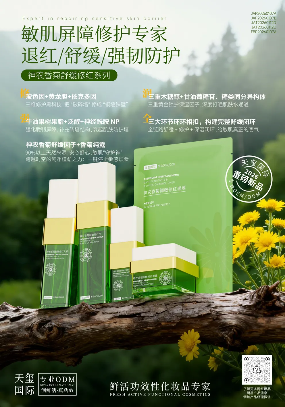 神农香菊舒缓修护系列OEM代加工 | 敏肌屏障修护全系定制生产厂家