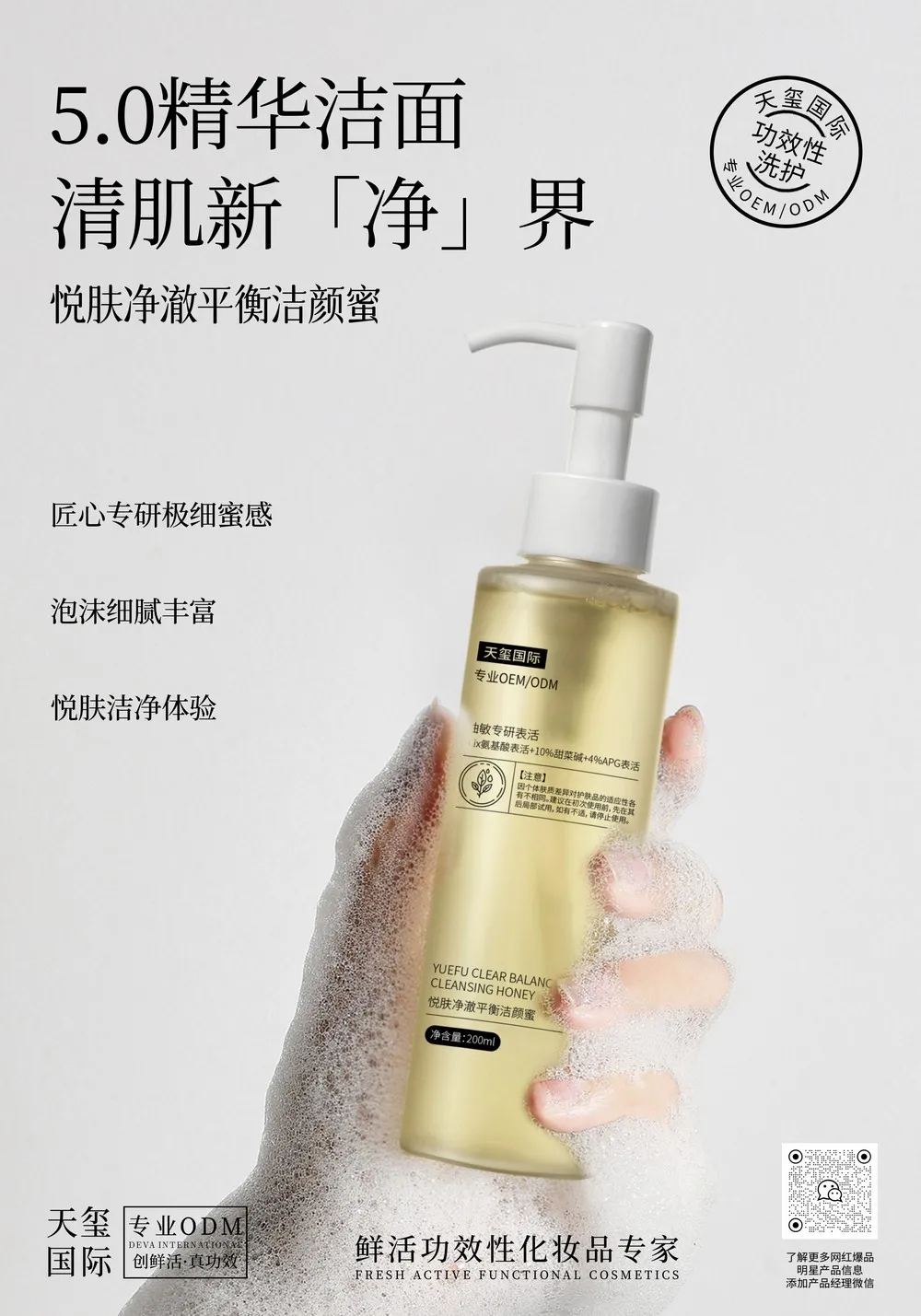 悦肤净澈平衡洁颜蜜代加工_植物控油温和氨基酸洗面奶oem贴牌