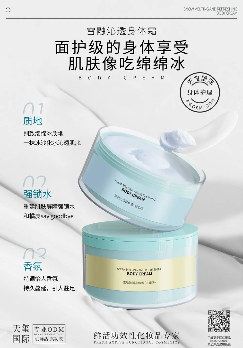 雪融沁透身体霜代加工_绵绵冰冰沙身体乳贴牌OEM/ODM